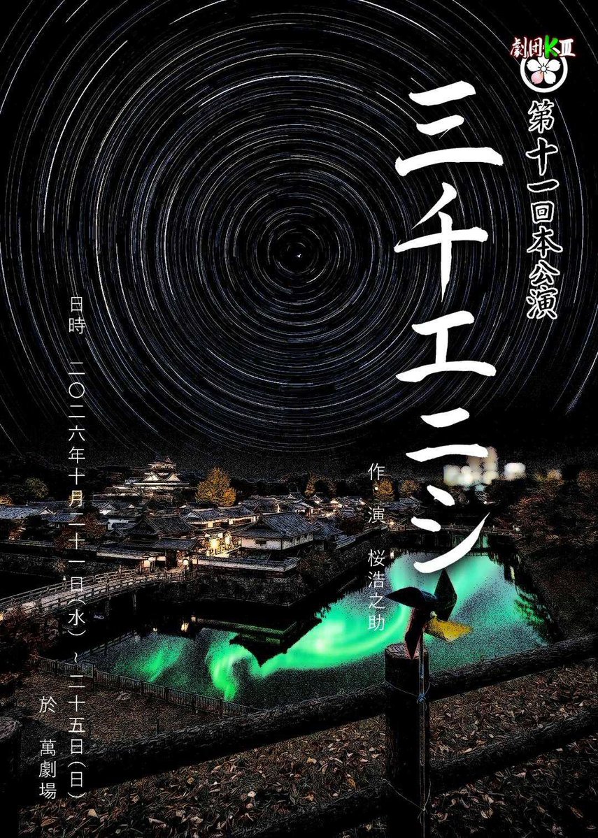 kounosuke18's tweet photo. うひゃひゃー!!聴いたー!爆誕した曲を一番最初に聴けるのは演出の特権!
これは、、、もちろん #TIDELAND ライブでも最高なんだけど芝居と相まってみれるのは #三千エニシ だけ!しかも先行でね!
マジで良い。理想を超えた。芝居も理想を越えよう!!是非!https://t.co/jh996tUg4t https://t.co/4MlPD5Ybaz