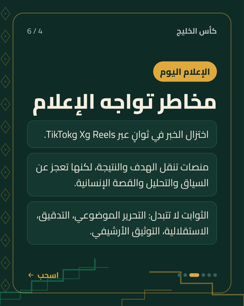 Al0baidi's tweet photo. تُسدل الستائر على البطولات ويهدأ صخب التتويج، ولا يبقى للأجيال سوى ما سطرته الأقلام وحفظته العدسات.
كأس الخليج لم يصنع إرثها من حمل الكأس فقط.. بل أيضاً من صان حكايتها.
#كأس_الخليج #الإعلام_الرياضي #خليجي٢٧ #خليجي_الديار_العربية27 #السعودية_الإمارات #الكاس #ترند #كرة_قدم #ببطولة https://t.co/5qOjywD0hZ