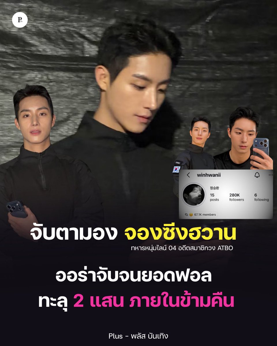 Plusbunterng's tweet photo. อดีตไอดอล #ATBO สู่หนุ่มทหารที่ทำโซเชียลแตก จากคลิปในงาน Ground Forces Festival 2026

#จองซึงฮวาน มักเน่ทหารบกไลน์ 04 เจ้าของยอดวิว1.1ล้าน และยอดฟอลไอจีทะลุ 2แสน ภายในข้ามคืน บอกเลยไม่ได้มาแรงเพราะโชคช่วย ออร่าความหล่อเข้าใจแฟนๆ โดนตกกันจังๆ ✨🪖

#정승환 #JEONGSEUNGHWAN https://t.co/mVoad6eWaR