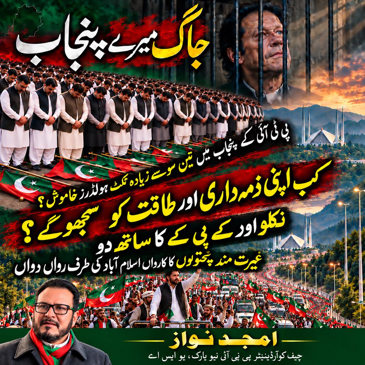 AmjadNawazUSA's tweet photo. جاگ میرے پنجاب
پنجاب میں پی ٹی آئی کی 300 سے زیادہ ایم این اے، ایم پی اے اور ٹکٹ ہولڈرز ہیں اگر یہ صرف ایک ایک ہزار لوگ بھی ساتھ لیں تو تین لاکھ لوگ نکال کر اسلام آباد کی طرف لے کر جاسکتے ہیں 
کب سمجھو گے
#سر_بکف_میدان_میں https://t.co/DS7CEWHIfA