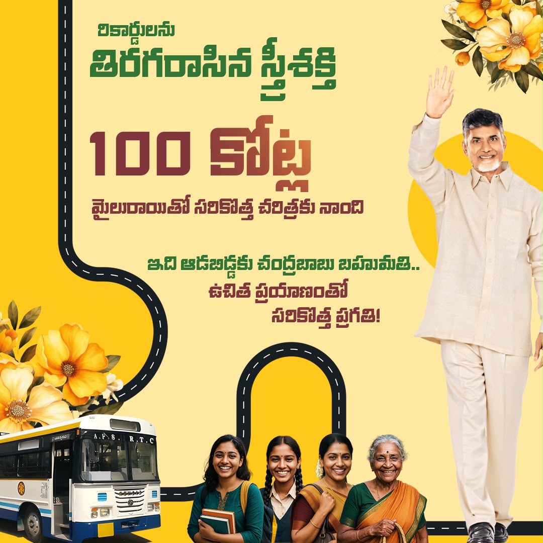 TdpMilwaukee's tweet photo. ఇది ఆడబిడ్డకు చంద్రబాబు బహుమతి.. ఉచిత ప్రయాణంతో సరికొత్త ప్రగతి!    రాష్ట్రంలో ఉచిత బస్సు ప్రయాణాలు విజయవంతంగా 100 కోట్ల మైలురాయిని దాటాయి. 

#SthreeShakti
#FreeBusForWomenInAP
#FreeBusTravelForWomen https://t.co/JAUgDFyAbo