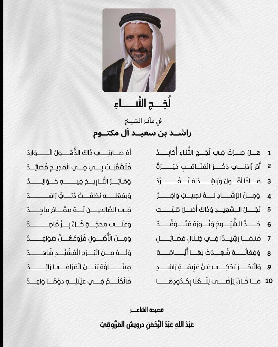 abdulladarwesh3's tweet photo. قصيدة بعنوان : لجج الثناء 

في مآثر الشيخ راشد بن سعيد آل مكتوم 
رحمه الله تعالى 
قصيدة الشاعر : عبدالله عبدالرحمن درويش المرزوقي https://t.co/13ChE0XiUc