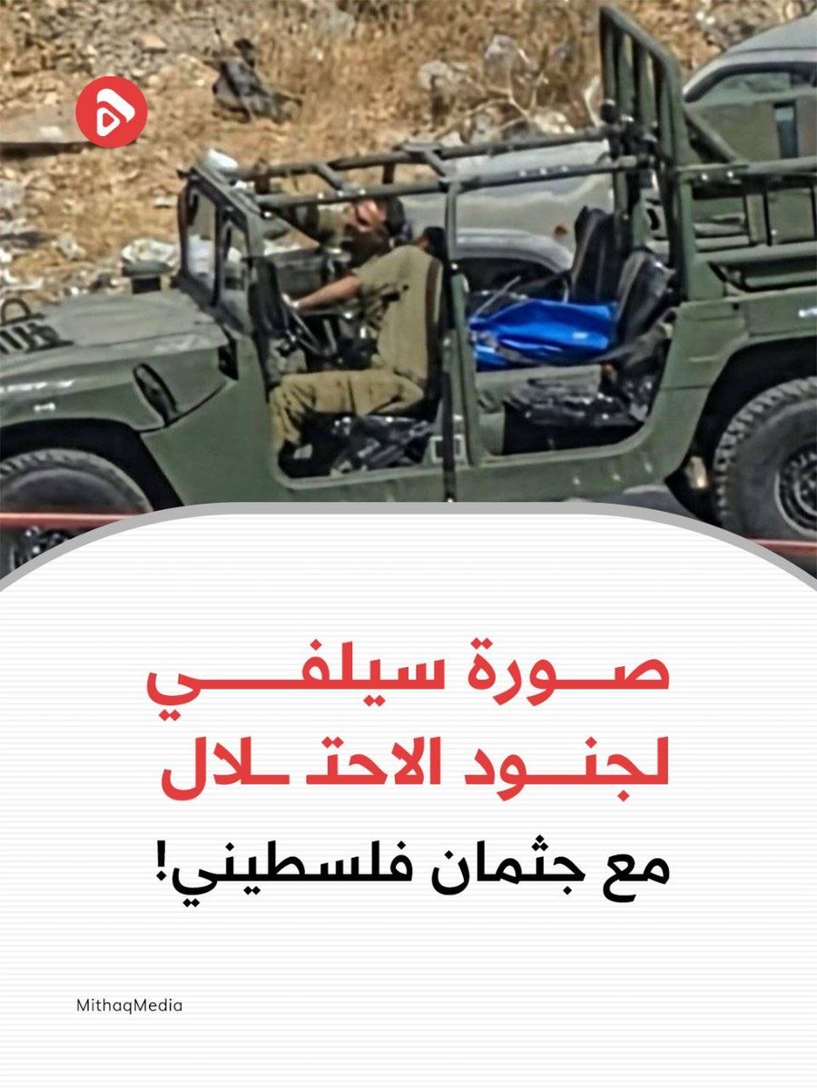 Mithaq_ps's tweet photo. 🔰 إمعانٌ في انتهاك الإنسانية!

جنود الاحتـ.ـلا.ل يلتقطون "صور سيلفي" بجانب جثمان شاب فلسطيني ارتقى برصا*صهم عند مدخل بني نعيم بالخليل.

#جرائم_الاحتلال https://t.co/d2I0KYfsRn