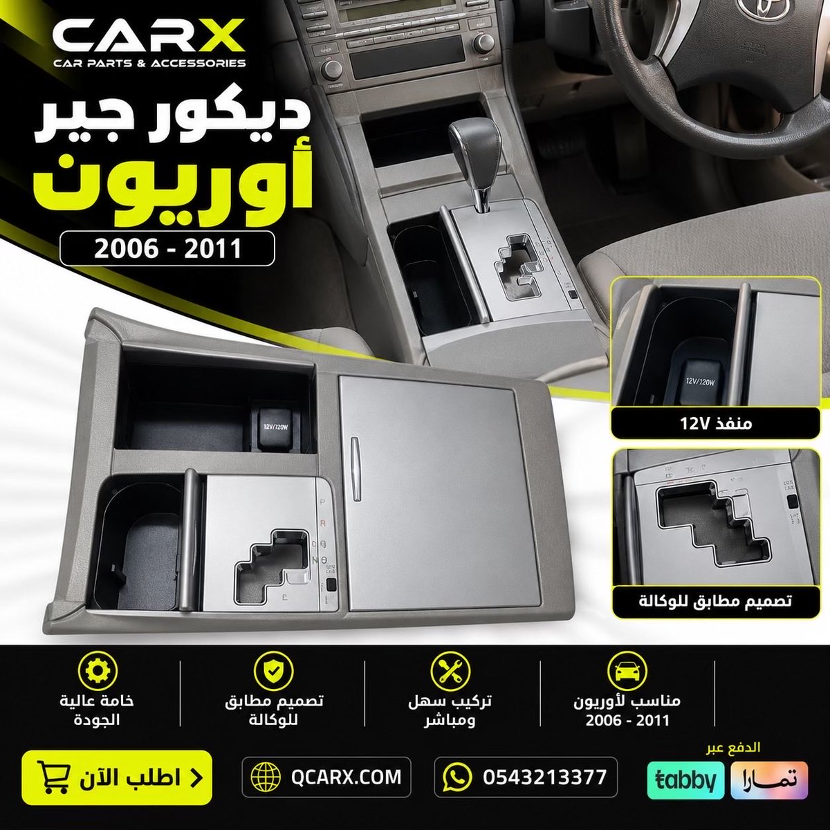 Qcarx's tweet photo. ✨ جدد ديكور ��اخلية سيارتك وخله يرجع مرتب مثل الوكالة!

ديكور جير تويوتا أوريون 2006–2011 – رصاصي 🚘

🛒 اطلبه الآن من CARX
🌐 https://t.co/OtrEfWaLb5
📱 0543213377

#اوريون #تويوتا_اوريون #ديكور_جير #ديكور_اوريون #قطع_اوريون #قطع_سيارات #اكسسوارات_سيارات #CARX #كاركس https://t.co/9RKpv9RgLZ