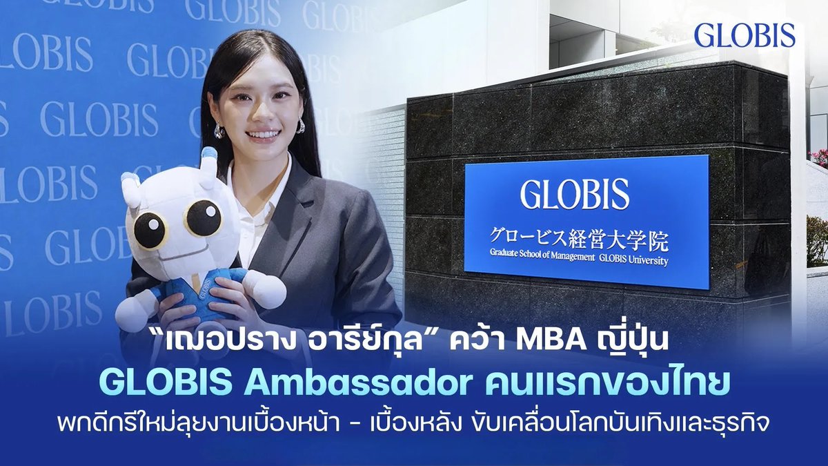 NNEWs_Uent's tweet photo. “เฌอปราง อารีย์กุล” คว้า MBA ญี่ปุ่น พร้อมคว้า GLOBIS Ambassador คนแรกของไทย พกดีกรีใหม่ลุยงานเบื้องหน้า-เบื้องหลัง พร้อมนำองค์ความรู้สร้างแรงขับเคลื่อนใหม่ในโลกบันเทิงและธุรกิจ

🔗 https://t.co/HmSHV9q7XB

#CherprangAreekul

กรุงเทพฯ 6 ตุลาคม 2569 – “สวย เก่ง มากความสามารถ” อาจเป็นภาพที่หลายคนคุ้นเคยของ “เฌอปราง อารีย์กุล” แต่เบื้องหลังอีกหนึ่งบทบาทคือการเป็นคนรุ่นใหม่ที่ไม่เคยหยุดเรียนรู้และออกไปค้นหาประสบการณ์ใหม่ให้กับตัวเอง ล่าสุด GLOBIS University เปิดตัว “เฌอปราง” ในฐานะ GLOBIS Ambassador ตัวแทนคนรุ่นใหม่ที่จะมาร่วมส่งต่อแนวคิดเรื่องการเรียนรู้และพัฒนาตัวเอง พร้อมถ่ายทอดประสบการณ์จริงจากการเดินทางไปศึกษาหลักสูตร MBA ที่ประเทศญี่ปุ่น เพื่อชวนคนรุ่นใหม่มองการเรียนต่อ ไม่ใช่เพียงการคว้าปริญญาอีกหนึ่งใบ แต่เป็นโอกาสในการออกไปค้นพบมุมมอง ผู้คน ประสบการณ์ และความเป็นไปได้ใหม่ ๆ ให้กับชีวิต
สำหรับการเลือก “เฌอปราง” มารับบท GLOBIS Ambassador ครั้งนี้ สะท้อนภาพของคนรุ่นใหม่ที่มีความสามารถหลากหลายและไม่จำกัดตัวเองไว้เพียงบทบาทเดียว จากเส้นทางในวงการบันเทิง สู่การรับผิดชอบงานด้านการบริหาร และการตัดสินใจเดินทางไปศึกษาต่อ MBA ที่ประเทศญี่ปุ่น แม้ยังคงทำงานควบคู่กันไป โดยเฌอปรางมองว่าการเรียนรู้คืออีกหนึ่งพื้นที่สำคัญในการพาตัวเองออกจากสิ่งที่คุ้นเคย เพื่อค้นหาความสามารถ มุมมอง และเป้าหมายใหม่ ๆ ของตัวเอง
เฌอปราง เผยว่า สำหรับเฌอปราง การเดินทางครั้งนี้จึงไม่ได้มีเพียงเรื่องของวิชาการ แต่เป็นการเปิดประสบการณ์ครั้งใหญ่ ตั้งแต่การใช้ชีวิตด้วยตัวเองในโตเกียว การเรียนร่วมกับเพื่อนจากหลากหลายประเทศและอุตสาหกรรม การแลกเปลี่ยนมุมมองผ่านกรณีศึกษาธุรกิจจริง ไปจนถึงการสัมผัสวัฒนธรรมการทำงานและนวัตกรรมของญี่ปุ่น โดยใช้ภาษาอังกฤษในการเรียน ขณะเดียวกันยังได้เรียนรู้แนวคิด Kokorozashi ที่ชวนให้ผู้เรียนค้นหาเป้าหมายของตัวเอง และ Technovate ที่เชื่อมการบริหารเข้ากับเทคโนโลยีและ AI เพื่อเตรียมพร้อมสำหรับโลกธุรกิจยุคใหม่
“การไปเรียนที่ญี่ปุ่นทำให้เห็นว่าการเรียนต่อให้อะไรมากกว่าความรู้ในห้องเรียนค่ะ เราได้ออกไปเจอคนใหม่ ๆ ความคิดใหม่ ๆ และสถานการณ์ที่ทำให้ต้องกลับมารู้จักตัวเองมากขึ้นว่าเราถนัดอะไร อยากเติบโตไปทางไหน และอยากนำสิ่งที่เรียนรู้ไปทำอะไรต่อ เฌอเลยอยากใช้บทบาท GLOBIS Ambassador ครั้งนี้แชร์ประสบการณ์เหล่านี้ให้คนรุ่นใหม่เห็นว่า ถ้าเราเปิดตัวเองออกไปหาโอกาสใหม่ ๆ บางทีเราอาจค้นพบความเป็นไปได้ของตัวเองที่ไม่เคยเห็นมาก่อนก็ได้ค่ะ”
นักแสดงสาวคนเก่งยังเปิดเผยถึงประสบการณ์บินลัดฟ้าไปคว้าปริญญา MBA จากประเทศญี่ปุ่น กับเคล็ดลับการจัดสรรชีวิตให้ได้เรียน ไปพร้อม ๆ กับการรันงานในวงการบันเทิงไปด้วย
“ช่วงแรกของการไปเรียนนับว่าเป็นช่วงเวลาที่ท้าทายที่สุด เพราะต้องปรับตัวกับการใช้ชีวิตในต่างประเทศคนเดียว ต้องปรับตัวเข้ากับวัฒนธรรมใหม่ อีกทั้งยังต้องโฟกัสกับเนื้อหาการเรียนที่แอดวานซ์มากขึ้น แต่เฌอปรางก็เอาอยู่ เพราะการเรียนที่ GLOBIS University จะเน้นการเรียนรู้ผ่านประสบการณ์จริงจากนักธุรกิจ และผู้บริหารที่มีชื่อเสียง ไม่ได้เน้นการเรียนแบบท่องจำทฤษฎีจากตำรา ความรู้ที่ได้จึงเป็นเหมือนหลัก และแนวคิดที่ย่อยมาแล้ว เข้าใจได้ง่าย และเห็นภาพได้ชัดเจน ทำให้การเรียนสนุกมากกว่า อีกทั้งยังมีเพื่อนร่วมชั้นที่มาจากหลากหลายประเทศทั่วโลกช่วยเหลือกันเป็นอย่างดี                       ทำให้ได้คอนเนกชันที่ดี ที่จะเปิดโอกาสให้ตัวเองได้อีกด้วย โดยยังรับงานในวงการบันเทิงควบคู่กัน ซึ่งถึงแม้จะไม่ได้เต็มที่เหมือนก่อนหน้านี้ แต่การทำทั้งสองอย่างควบคู่กันก็ถือเป็นชาเลนจ์ใหม่สำหรับเฌอที่ต้องจัดการให้ได้ เฌอจึงใช้เทคนิค Time – Blocking มาช่วยจัดสรรเวลาให้ลงตัว และแบ่งโฟกัสให้ชัดเจนระหว่างการเรียน และการทำงาน จึงทำให้เฌอสามารถทำทั้งสองอย่างควบคู่กันได้ไม่มีสะดุด ซึ่งทุก ๆ คนก็สามารถนำเทคนิคไปใช้กับทั้งการเรียน และการทำงานได้เช่นกัน”

สำหรับผู้ที่สนใจพัฒนาและเสริมทักษะด้านการบริหาร เปิดประสบการณ์เรียนต่อ MBA ในประเทศญี่ปุ่นเหมือนกับ ‘เฌอปราง’ สามารถติดตามรายละเอียดของ GLOBIS University ได้ที่ https://t.co/ujjWzyFv5N