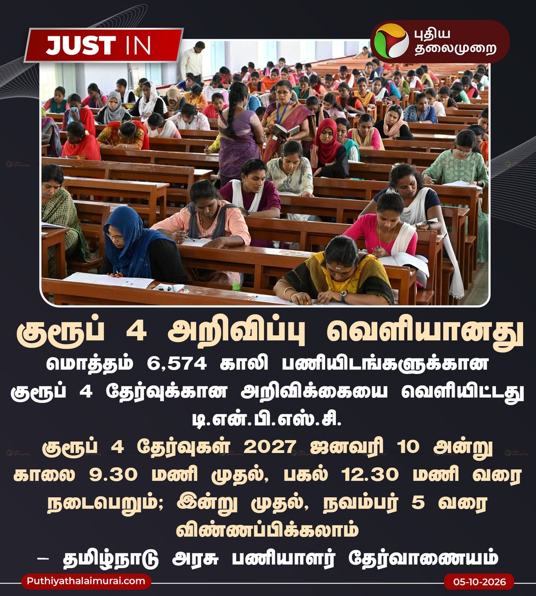 PttvNewsX's tweet photo. குரூப் 4 அறிவிப்பு வெளியானது

#TNPSC | #Group4 | #TNGovt | #Jobs https://t.co/sDow1cLO7R