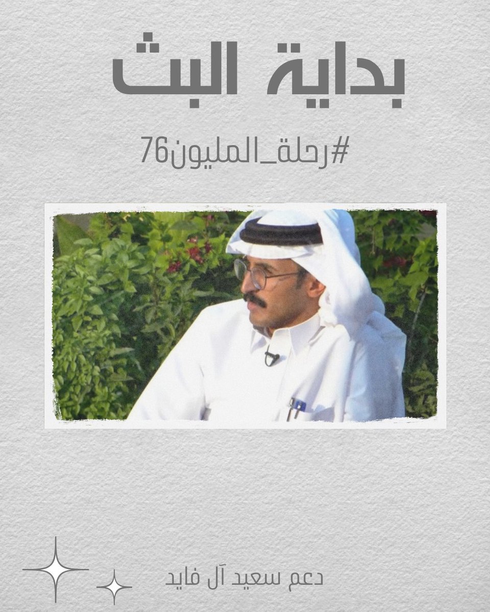 D5m_saeed's tweet photo. «نظرتي فوق ومركزي قدّام
ونجومي في سماء الإبداع وهّاجه»
-
بـدايـة بــث مليوني جديد 
كُل التوفيق لِنجمنا🤩🤍. .
#سعيد_ال_فايد || #رحلة_المليون76 https://t.co/aHr50KypRn