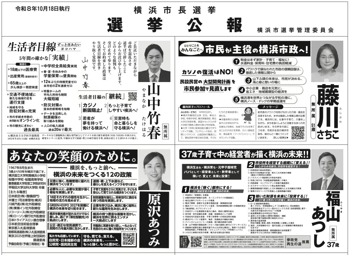 child_story's tweet photo. 【横浜市長選挙】
選挙公報と各候補者の公式ページです。
よく調べてから投票してください。

藤川さちこ
　https://t.co/oJrNvncg7D
山中竹春
　https://t.co/talwhy3mZQ
中谷一馬　
　https://t.co/WZhwgNPLzR
原沢あつみ　
　https://t.co/Yibuqhwsf0
福山あつし　
　https://t.co/ScbnAwZw0j
山本理顕
　https://t.co/3izwYz79EI
あさか由香　
　https://t.co/lSc0PSYoYo