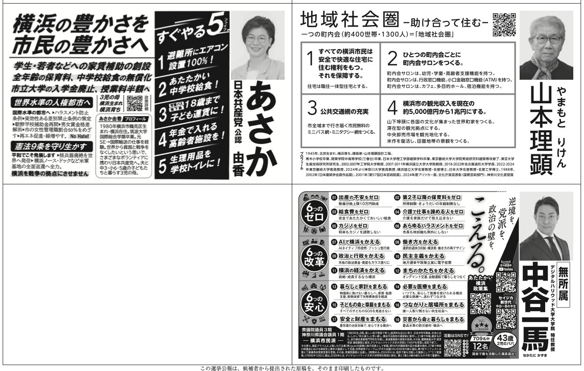 child_story's tweet photo. 【横浜市長選挙】
選挙公報と各候補者の公式ページです。
よく調べてから投票してください。

藤川さちこ
　https://t.co/oJrNvncg7D
山中竹春
　https://t.co/talwhy3mZQ
中谷一馬　
　https://t.co/WZhwgNPLzR
原沢あつみ　
　https://t.co/Yibuqhwsf0
福山あつし　
　https://t.co/ScbnAwZw0j
山本理顕
　https://t.co/3izwYz79EI
あさか由香　
　https://t.co/lSc0PSYoYo