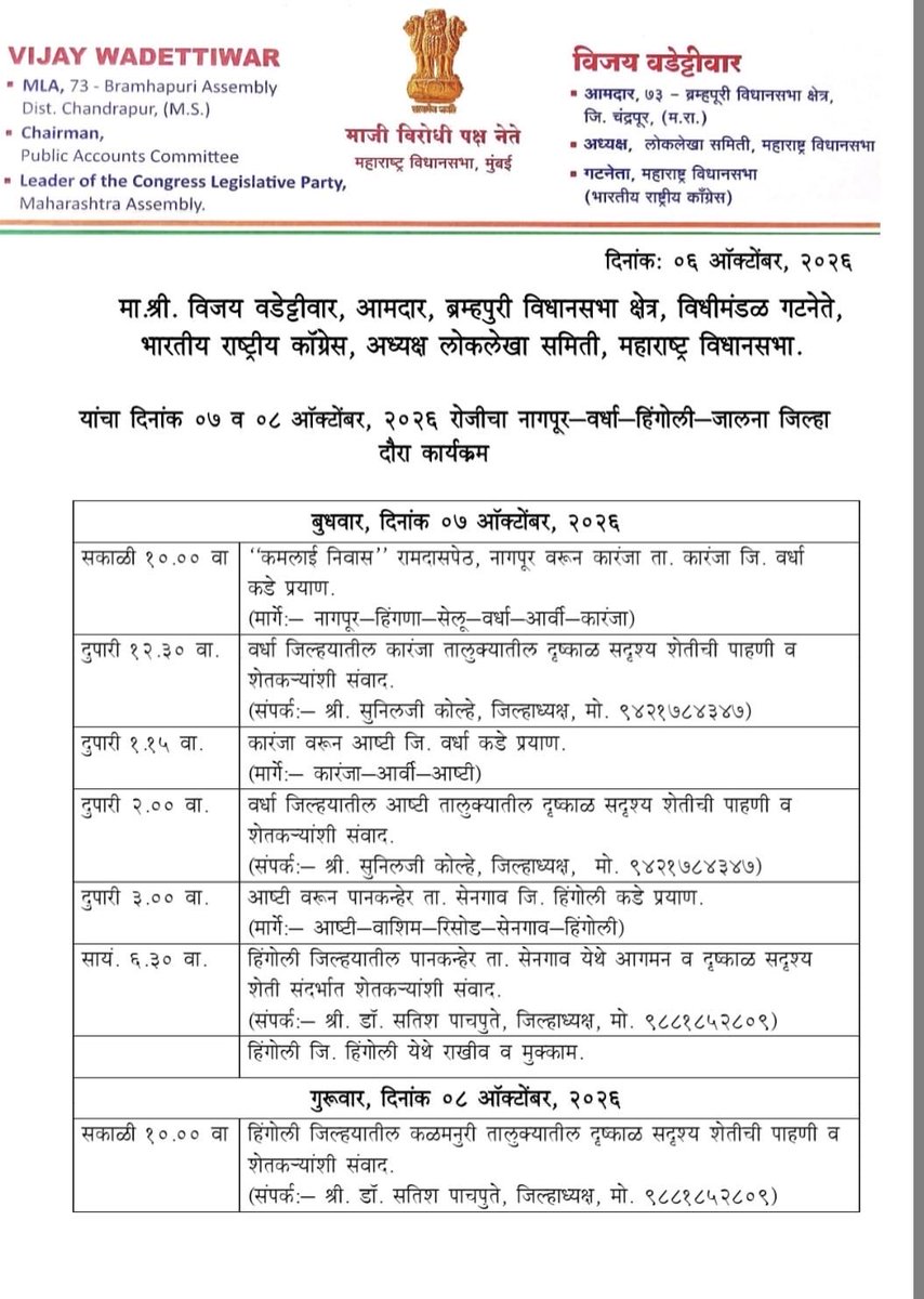 AdvHrishikeshD's tweet photo. 📍हिंगोली दुष्काळ पाहणी दौरा

काँग्रेस विधिमंडळ नेते, माजी मंत्री व मा.विरोधी पक्षनेते श्री.विजय वडेट्टीवार साहेब हे दोन दिवसीय हिंगोली जिल्हा दुष्काळ दौऱ्यावर येणार आहेत.

वर्धा,हिंगोली व जालना जिल्ह्यात दुष्काळ दौरा करून शेतकऱ्यांशी वडेट्टीवार संवाद साधणार.

@VijayWadettiwar https://t.co/e7zBCqXObd