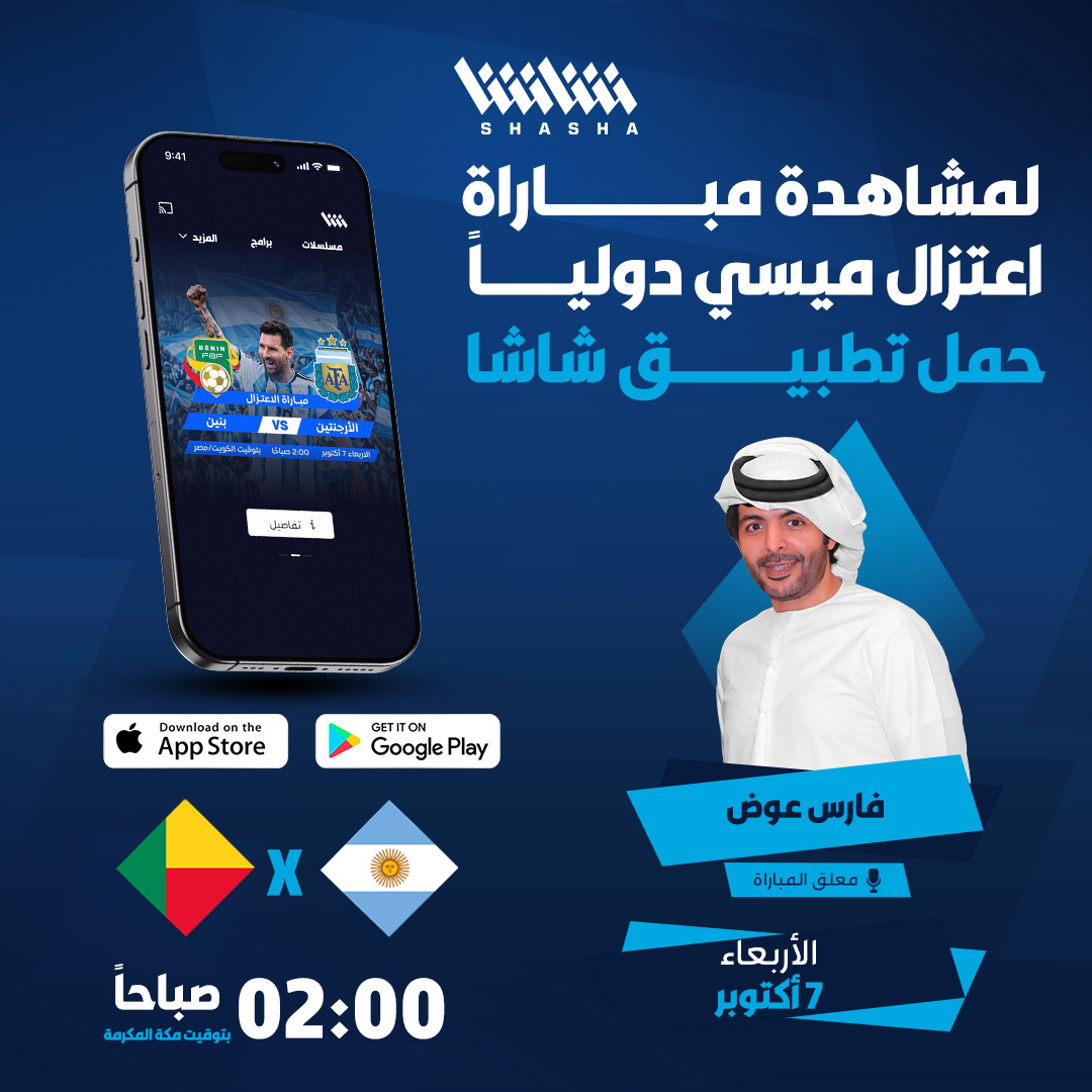 Shasha_Sports's tweet photo. يمكنك مشاهدة مباراة اعتزال ميسي دولياً حصرياً على شاشا 🔥

حمل تطبيق شاشا الآن 📱👇🏻
https://t.co/mBGGeGact7 https://t.co/MfgY4JtwNY