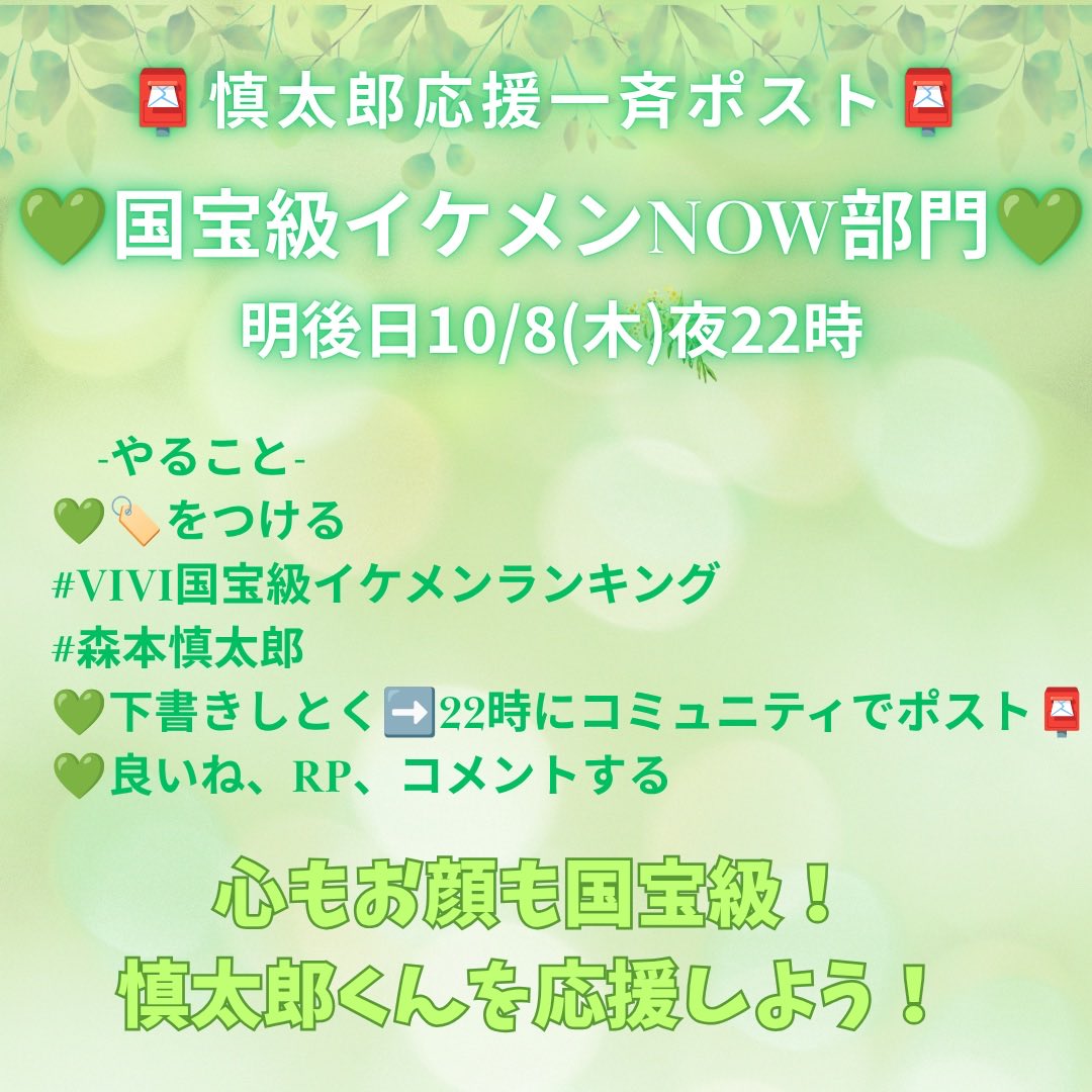 LifemonadeTime's tweet photo. 📮慎太郎応援一斉ポストのお誘い📮
💚国宝級イケメンNOW部門で慎太郎を応援されてる皆様💚
明後日10/8(木)夜22時に一斉応援ポストしませんか❗️

-やること-
💚🏷️をつける
#ViVi国宝級イケメンランキング 
#森本慎太郎 
💚下書きしとく➡️22時にコミュニティでポスト📮
💚良いね、RP、コメントする https://t.co/3w4dxMMCL2