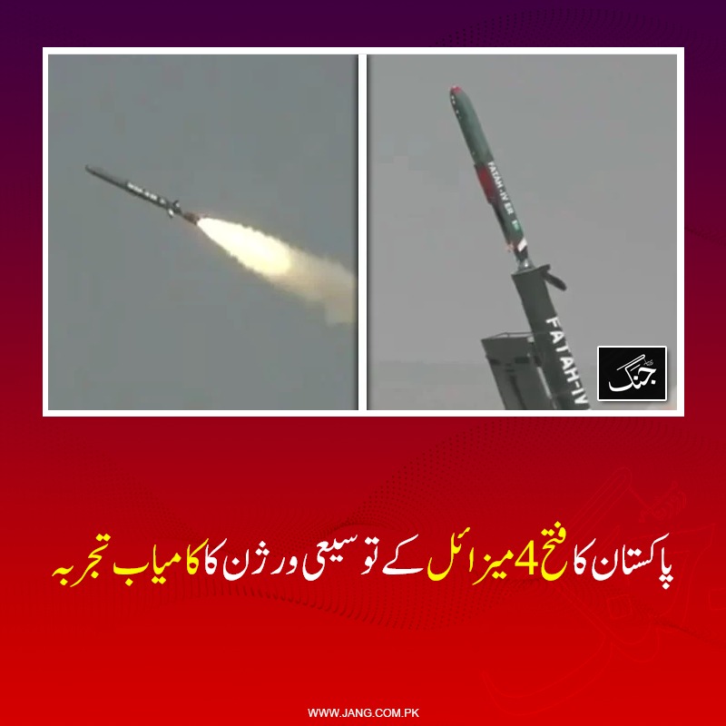 jang_akhbar's tweet photo. گراؤ��ڈ لانچڈ فتح 4 کروز میزائل کا یہ ورژن جدید ایوانکس اور شاندار نیوی گیشنل معاونت سے لیس ہے: آئی ایس پی آر
تفصیلات جانی��: https://t.co/kQN59x0Y9C
#DailyJang #Fatah4 #FatahIV https://t.co/BeimySHZ0M