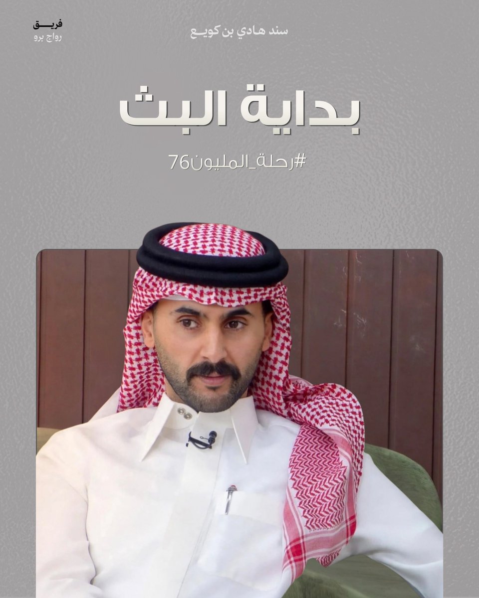 Dam_Hadii's tweet photo. أنا للمعالي ما أبدّل لها دروب
أمشي على العليا ولو دربها طويل »

•بدايـة بـث مُتجدد بالابداع كـل التوفيق 
لهادي ،مشاهدة ممتعة ي جمهور السعد🤍🤩
#هادي_كويع #رحلة_المليون76 @H2ii_Q https://t.co/VAc9b4arA8