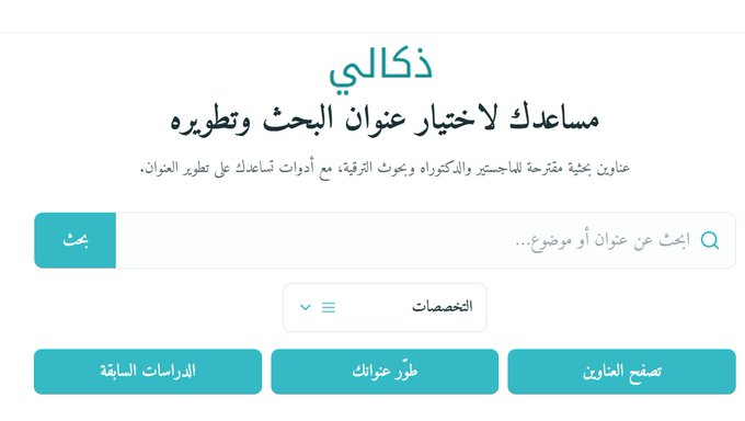 res_pian3's tweet photo. لكل_باحث_وباحثة  الإصدار الجديد من «#ذكالي» — مساعد الباحثين    عناوين بحثية مقترحة ( متجددة )   ترقية و ماجستير و دكتوراه  بحسب التخصص    اختيار عنوان البحث وتطويره   وكتابة خطة مع نماذج الذكاء    مع أكثر من 380 الف عنوان من الدراسات السابقة.  👇👇https://t.co/rszxdYIViI https://t.co/aMyL70bXdd
