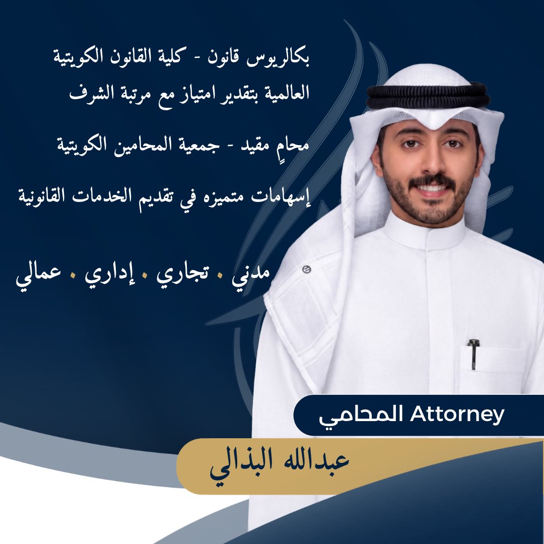 aldostour_kw's tweet photo. تسعد شركة الدستور للمحاماة والاستشارات القانونية بانضمام المحامي عبدالله البذالي إلى فريقها.

حاصل على بكالوريوس القانون بتقدير امتياز مع مرتبة الشرف، ويتولى القضايا المدنية والتجارية والإدارية والعمالية في الكويت.

#محامي_في_الكويت #شركة_محاماة_في_الكويت #الدستور_للمحاماة https://t.co/mzHHr74y2h