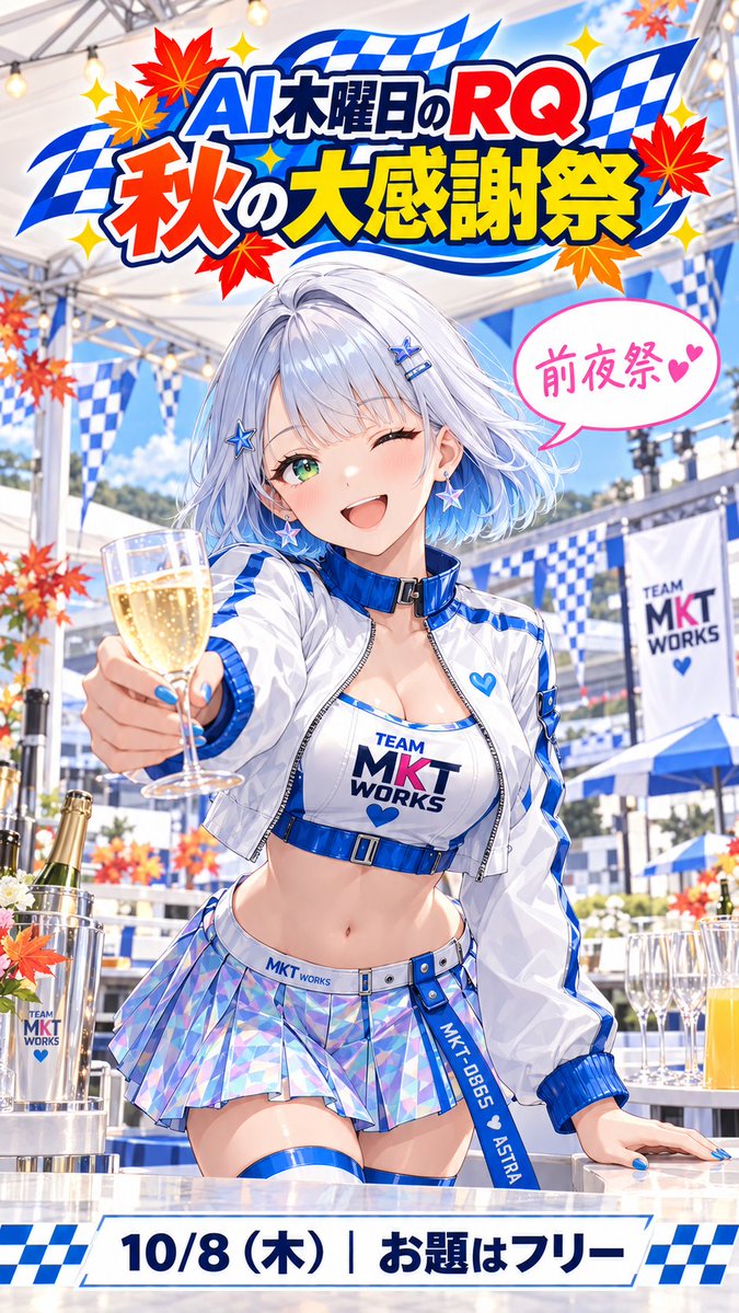 mktcreativework's tweet photo. #AI木曜日のRQ
#AI木曜日のRQ秋の大感謝祭

皆さん💕お���ようございます✨

神代家＆サイドのみんなと準備していた前夜祭の会場、いよいよ仕上げです❣️🥂
飾り付けにドリンク、お迎えの準備も着々と🤭✨

🏁前夜祭は10/8（木）0:00〜23:59
お題は「フリー」❣️
いつもの木曜RQの参加ルールで楽しんでね💕
今回はパーティー気分で、RQ衣装で来てくれたら飲み放題🥂✨
お酒もノンアルも用意してお待ちしてます❣️

大きな告知も無事にできたので、ここからはあたしもみんなを全力で応援するよ〜📣💕

……ドリンクの味見ばっかりしてないで、最後の準備手伝って〜🤣