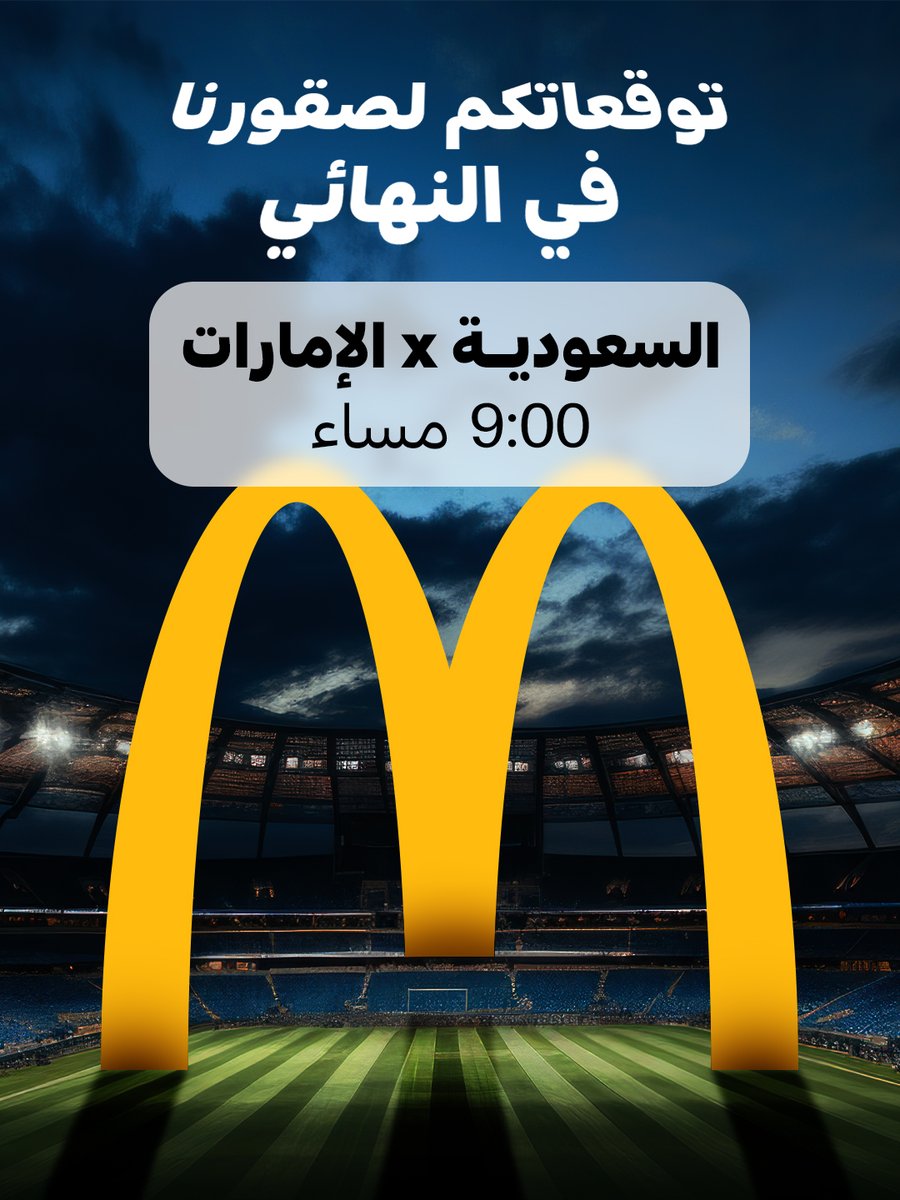 McDonaldsKSA's tweet photo. اليوم منتخبنا × منتخب الامارات 
نبي نشوف ملوك التوقعات 👀🏆

كل اللي عليك تشاركنا توقعك للمباراة وراح نسحب على ايفون لصاحب التوقع الصحيح 🕺🕺
فااالكم الفوز 🔥⚽
#السعوديه_الامارات https://t.co/aV0NXXM2jJ
