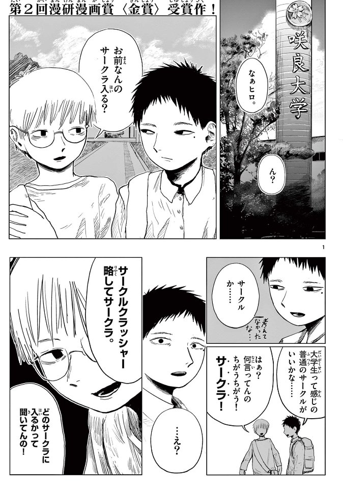 HamelnFilgaia's tweet photo. 「ん？　タイトル見間違えたか？」と思った
見間違えじゃなかった
ふざけた話が始まった
ふざけ具合が話の途中で更に加速していった
これは……これは……これは何！？
変な人にしか書けない漫画なんだけど程良く倫理のあるマジレスが私を狂わせる

サークラクラッシャー
https://t.co/TSwPoHJMWS https://t.co/F5RyLdNhaO
