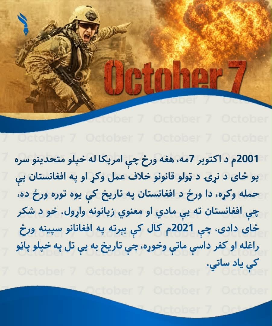 HydryLab23504's tweet photo. 2001م د اکتوبر 7مه، هغه ورځ چې امریکا له خپلو متحدینو سره یو ځای د نړۍ د ټولو قانونو خلاف عمل وکړ او په افغانستان يې حمله وکړه،
دا ورځ د افغانستان په تاریخ کې یوه توره ورځ ده، چې افغانستان ته يې مادي او معنوي زیانونه واړول.
خو د شکر ځای دادی، چې 2021م کال کې بېرته په.

#Black_Day https://t.co/f3HYBfnN2Y