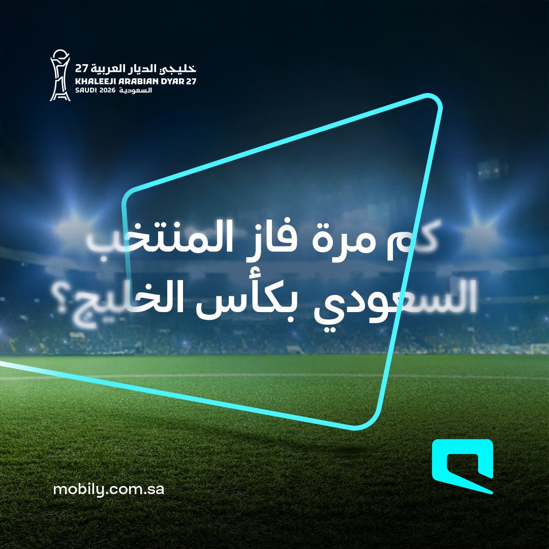 Mobily's tweet photo. خـطـوة للقب 🇸🇦!

شاركنا بإجابتك في التعليقات وادخل السحب على جهاز ذكي📱🩵
#خليجي_الديار_العربية27
#هذا_الأخضر https://t.co/JSewvju9xM