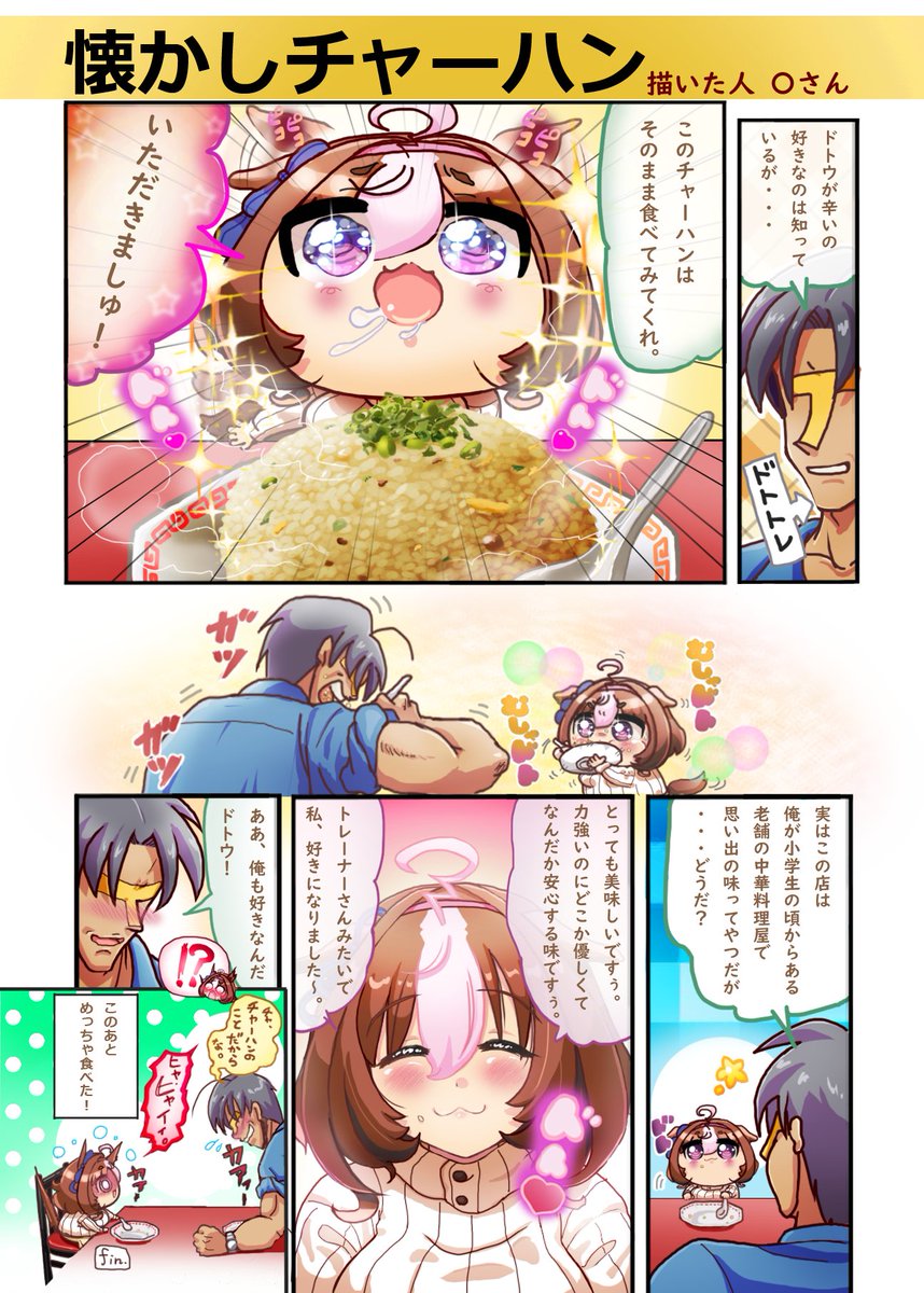 marusant03's tweet photo. チャーハン大好き！幸せのひととき🧡
＃ウマ娘　＃メイショウドトウ https://t.co/OmvvvtvbF9