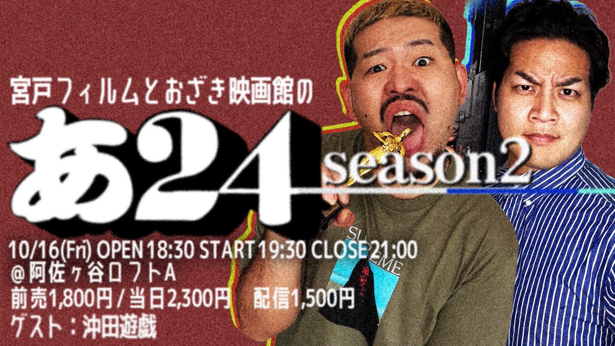 shingrass's tweet photo. 10/16 
映画トークライブ【あ２４】あるよ！

ゲスト:沖田遊戯ｸﾝ
https://t.co/mBF0kxuHnW https://t.co/hi8ChER2l2