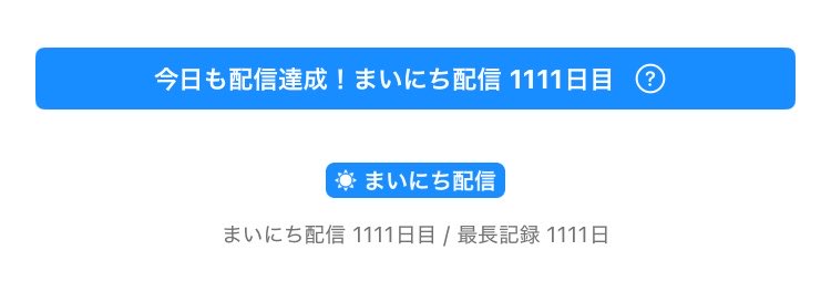 edgar_merry's tweet photo. 毎日配信1111達成！

エンジェルナンバー枠って事で
枠に来てくれた人には幸運がもたらされます！
(勝手に言ってる🤣)

色んなことを達成させてもらって
ありがたい限りです
いろんなことが好転してきた気がする

これからもゆるりゆるりと楽しんでいきます

いつもありがとう(*´꒳`*🫶)

#REALITY https://t.co/Be8OPuT715