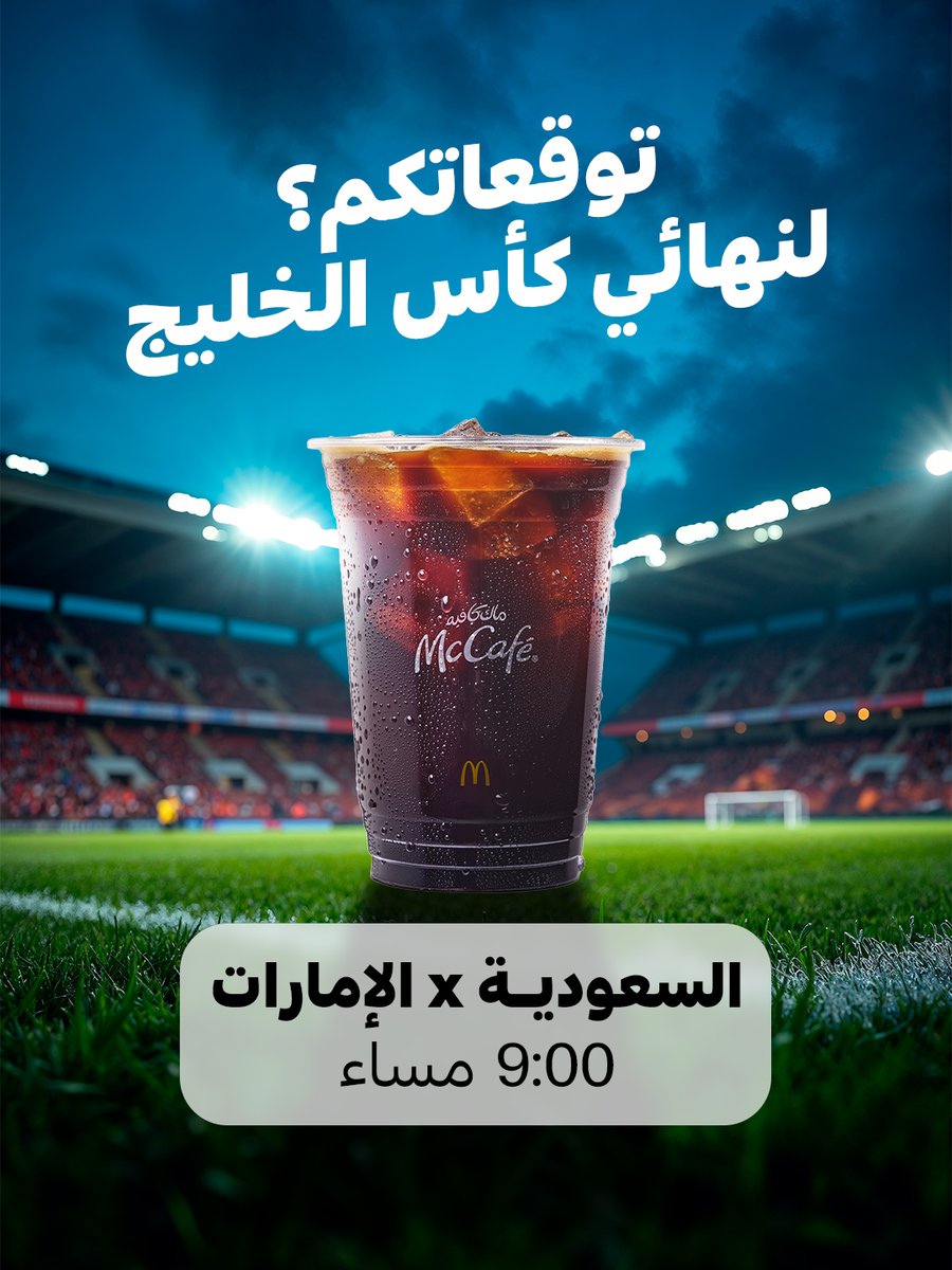 McCafeKSA's tweet photo. منتخبنا على بعد خطوة من الكأس🏆💚
بنسحب على ايفون لصاحب التوقع الصحيح توقع النتيجة وفالك الفوز🫡💚💚💚

#السعوديه_الامارات https://t.co/KHWRQJi6VJ