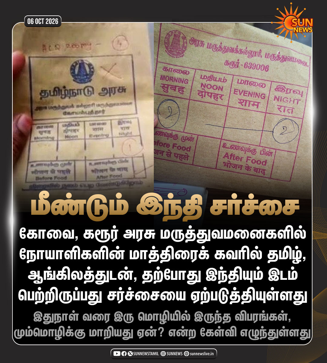 sunnewstamil's tweet photo. #NewsUpdate | அரசு மருத்துவமனை மாத்திரைக் கவர்களில் இந்தி சேர்ப்பு

மாநில நெடுஞ்சாலைகளில் இந்தி சேர்ப்பைத் தொடர்ந்து மீண்டும் ஒரு சர்ச்சை

#SunNews | #Hindi | #TNGovt https://t.co/eTnJuJDXjj