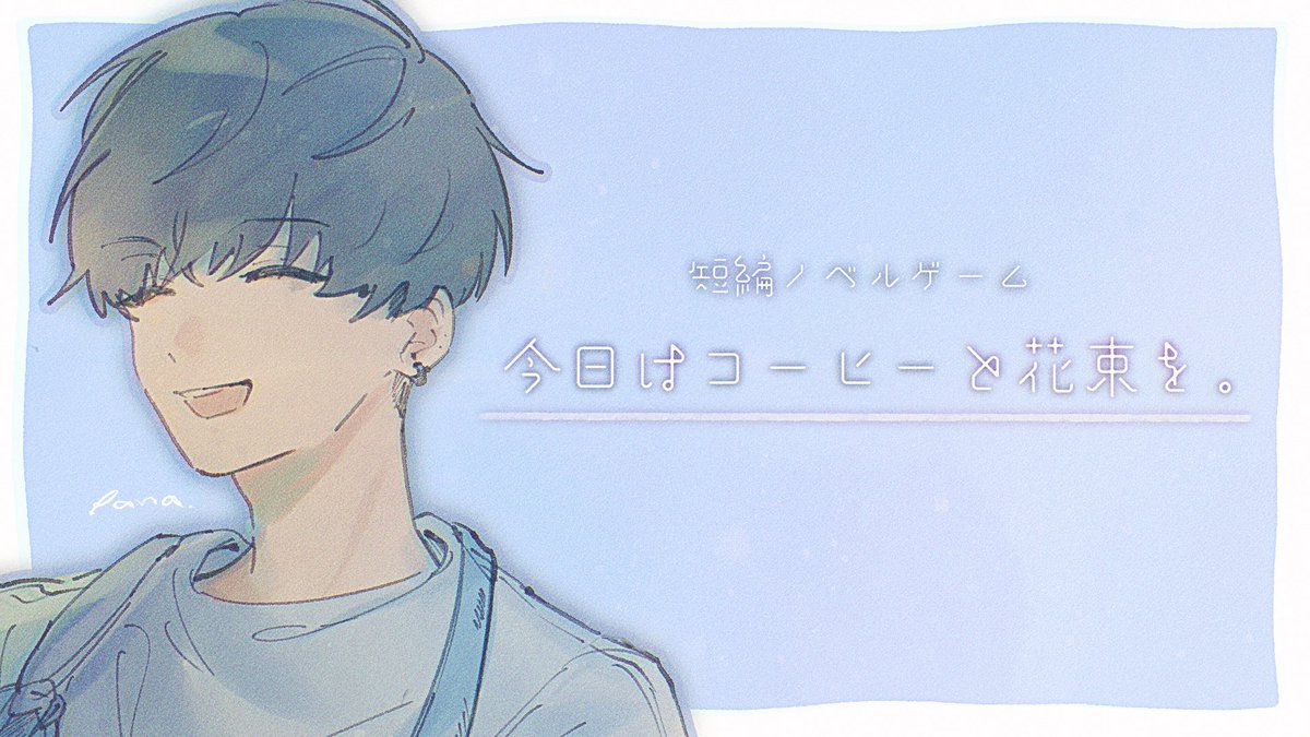 panacotat's tweet photo. 📢 短編ノベルゲームタイトル決定！
フリーゲーム #ライブリブート シリーズ第1弾は「今日はコーヒーと花束を。」フラワーカフェを営むお兄さんとコーヒーを飲みながらゆっくりお話する短編ノベルゲームです！世界観を知って頂くきっかけになったら良いなと思うので、頑張って制作していきます✊🏻
#ゲーム制作