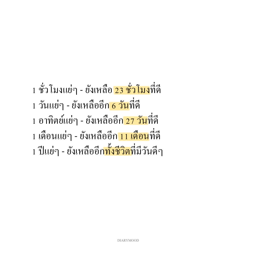 diarymood_1's tweet photo. 1 ชั่วโมงแย่ๆ - ยังเหลือ 23 ชั่วโมงที่ดี
1 วันแย่ๆ - ยังเหลืออีก 6 วันที่ดี
1 อาทิตย์แย่ๆ - ยังเหลืออีก 27 วันที่ดี
1 เดือนแย่ๆ - ยังเหลืออีก 11 เดือนที่ดี
1 ปีแย่ๆ - ยังเหลืออีกทั้งชีวิตที่มีวันดีๆ 💛 https://t.co/qCg4ws8QS1