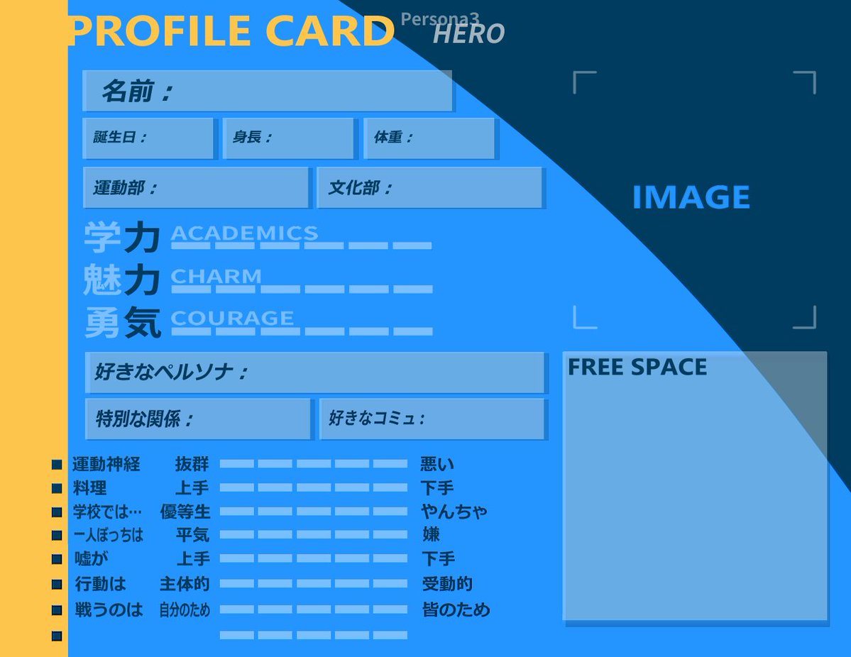 oiyan_goma's tweet photo. みんなのP3主人公見たさにテンプレを作ってみました。
貴方の主人公を見せて頂けると作った人間が喜びます😳
自作発言以外は何でもアリです！ チェックシートの質問なども自由に変えて頂いて構いません。
ツリーに記入例を置いておきます。
#うちのP3主人公 https://t.co/A7fVwUYjR0