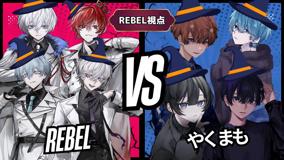 rebel__info's tweet photo. ˗ˏ配信告知ˎˊ˗ 

「 REBEL VS やくまも 魔法使いバトル！ in MageArena 」

📅10/7 22:00～

メンバー : aoru、xea、ふぉるて、りをん、水篠瀀、InvaderT、ぜくろ、suzu https://t.co/x29BBDkaH6