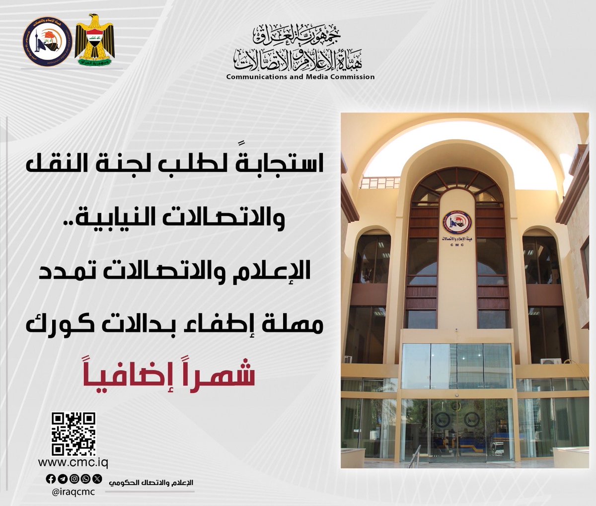 iraqcmc's tweet photo. استجابةً لطلب لجنة النقل والاتصالات النيابية.. الإعلام والاتصالات تمدد مهلة إطفاء بدالات كورك شهراً إضافياً https://t.co/XZD6T7Mdns