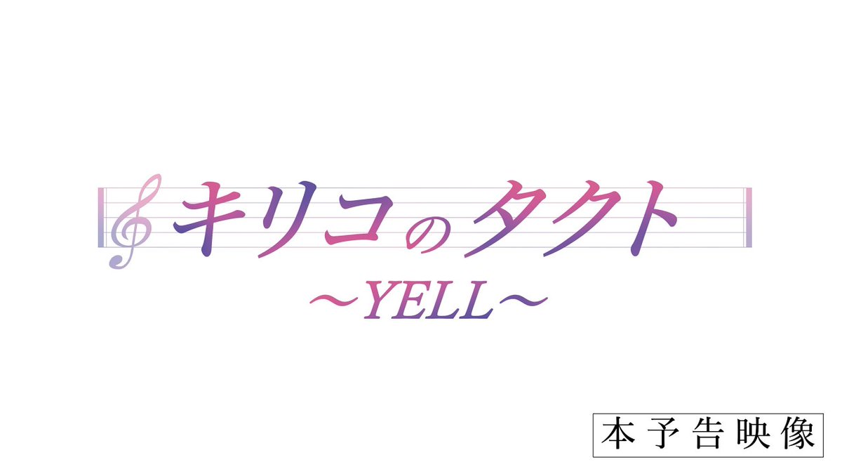RED_Cinema's tweet photo. Now playing in Shinjuku and across Japan, Kiriko’s Baton: YELL follows a legendary choir teacher and the students whose lives she helped shape. Written and directed by Toshiro Saiga and #ShotonRED by DP Asahiko Deguchi on V-RAPTOR [X].

 Watch ► https://t.co/v3YWhXLOu8 https://t.co/yCJ2go693v