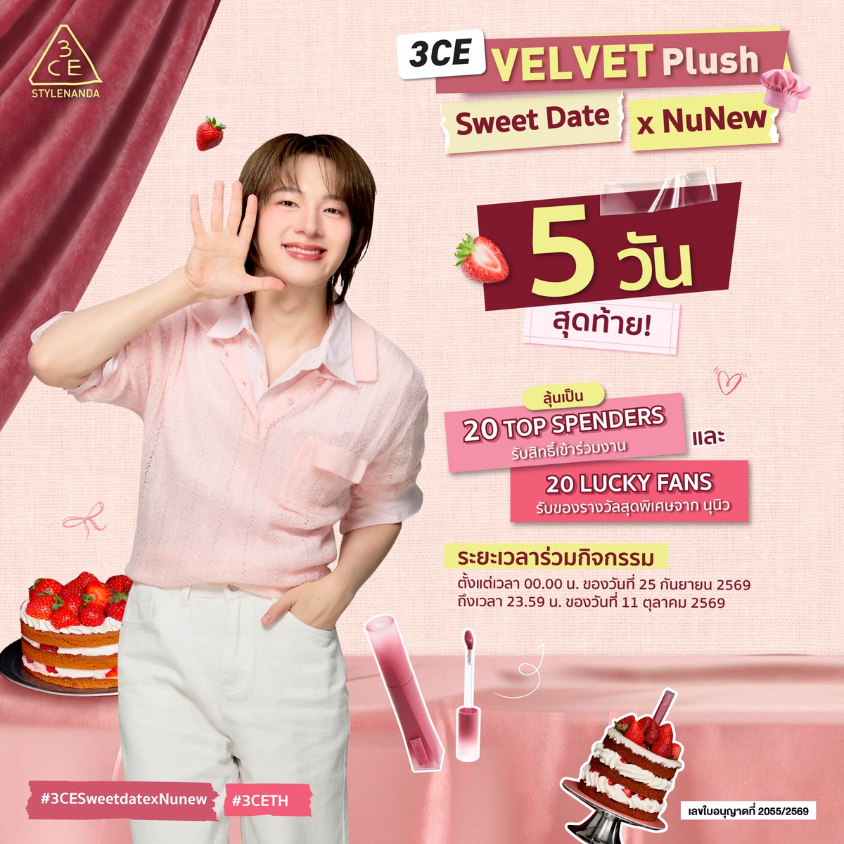 3ceth_official's tweet photo. 🎂 5 DAYS LEFT

เชฟนุนิวเปิดเตาแล้ว! 🧑‍🍳💗

เหลืออีก 5 วัน สุดท้าย รีบช้อปให้ครบ แล้วมาลุ้นรับความหวานใน 3CE Velvet Plush: Sweet Date with Nunew 🍰✨

#3CESweetdatexNuNew #VELVETLIPTINTPLUSH #3CETH #NuNewx3CE #Nananu #NuNew https://t.co/h6vDfJ421o