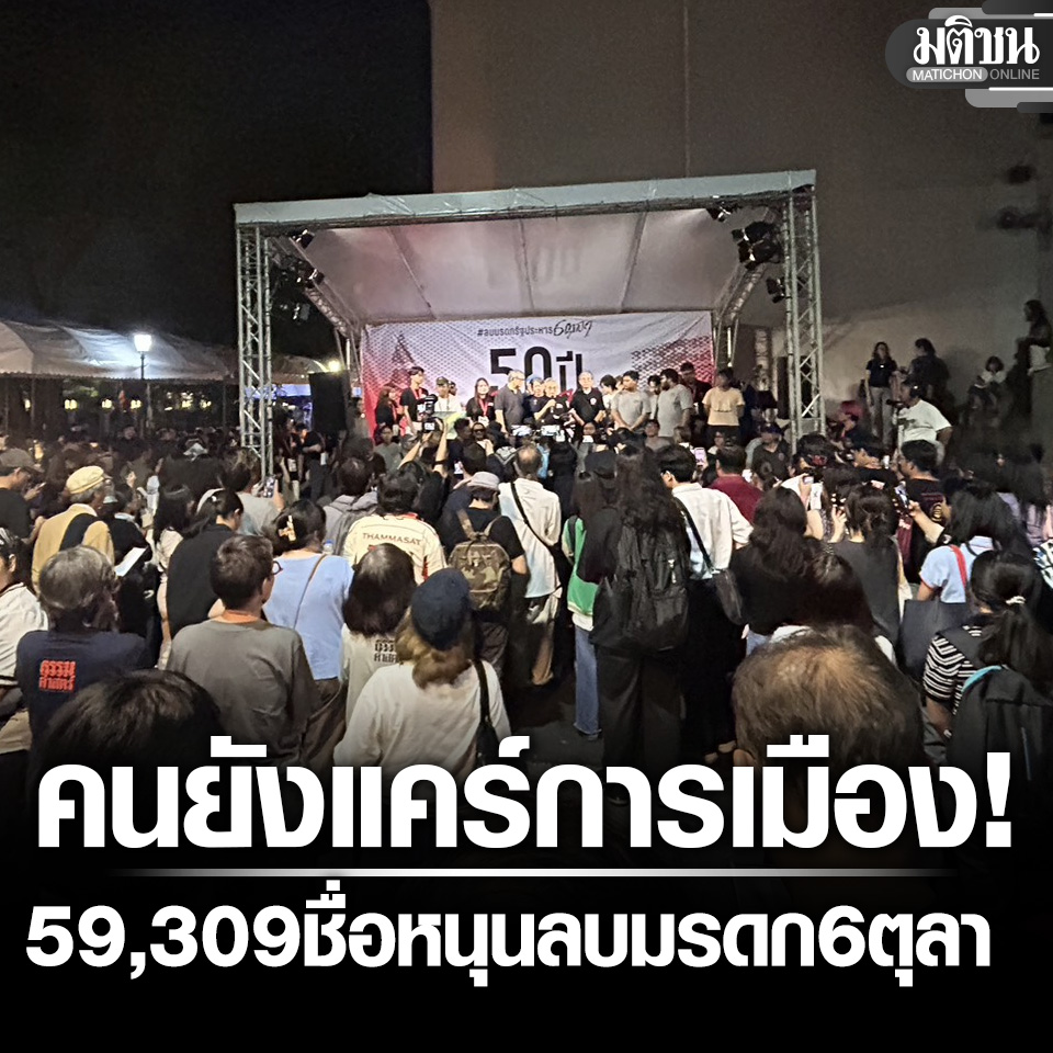 MatichonOnline's tweet photo. 59,309 ชื่อ หนุนลบมรดก 6 ตุลา ยิ่งชีพ ชี้ คนยังแคร์การเมือง! กนกรัตน์ ชวนไปต่อ นี่แค่ประตูบานแรก
.
อ่านข่าว - https://t.co/g6zdlcsR9w
.
#มติชนออนไลน์ #6ตุลา #50ปี6ตุลา https://t.co/jJzNwoFKhS