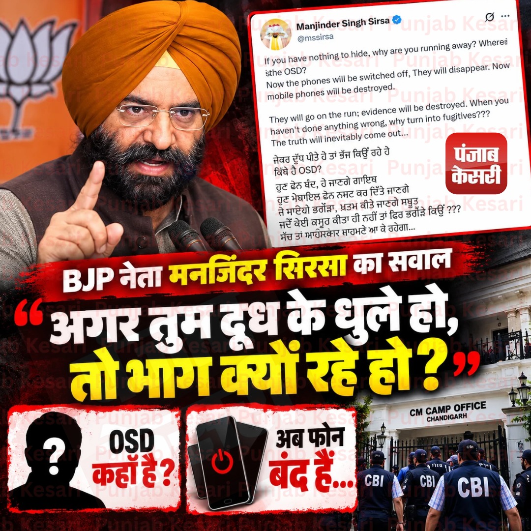 KesariPunjab's tweet photo. BJP नेता मनजिंद्र सिरसा का सवाल
#punjabraid #cmofficeraid #chandigarhraid #CBIRaid https://t.co/UQOnXomjUX