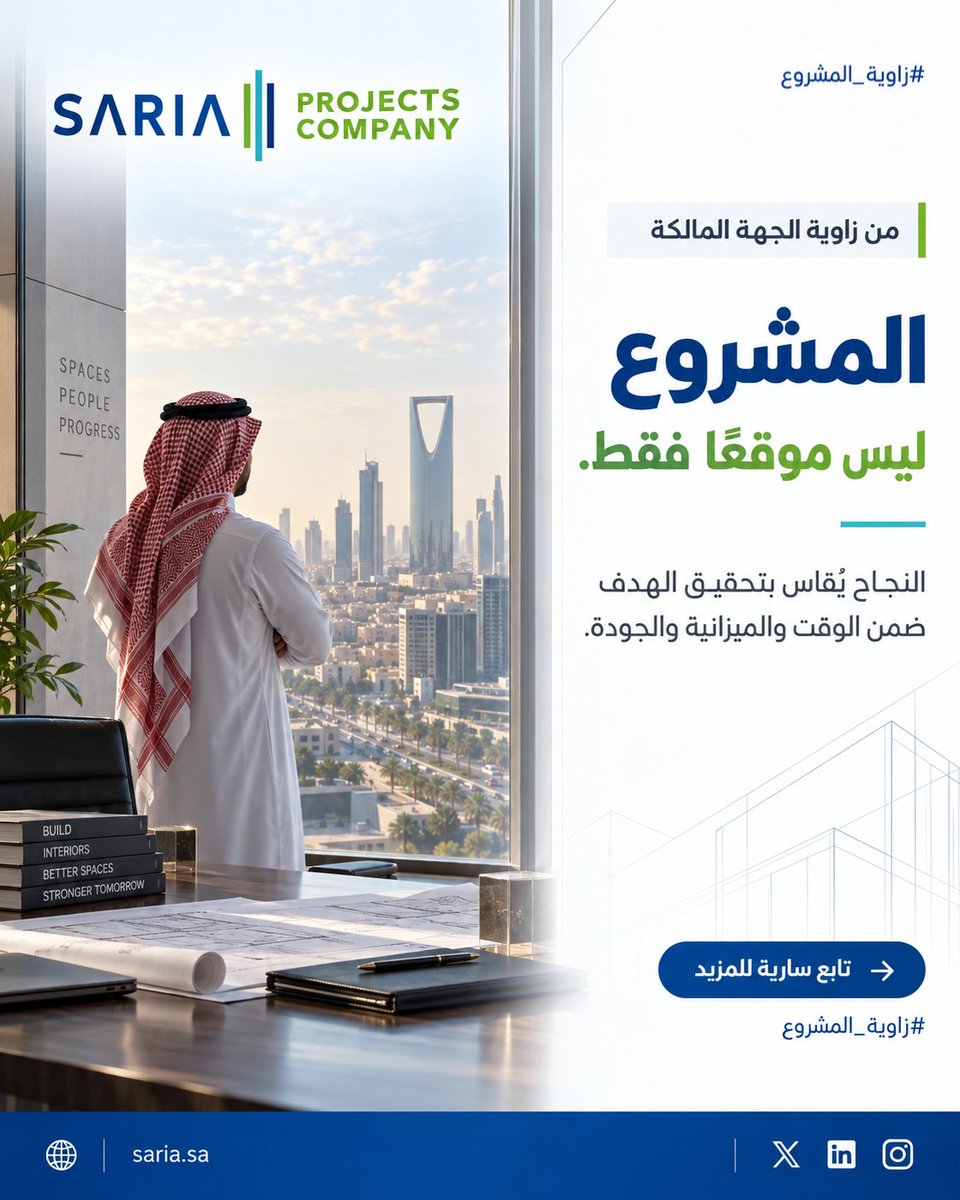 sariasaudi's tweet photo. المشروع ليس موقعًا فقط.
بالنسبة للجهة المالكة، المشروع التزام بالوقت، والميزانية، والجودة، والنتيجة التي يجب أن تعكس مستوى الجهة نفسها.
لهذا، نجاح التنفيذ لا يُقاس بما يحدث داخل الموقع فقط، بل بمدى قدرة المشروع على تحقيق الهدف الذي بدأ من أجله.
#زاوية_المشروع https://t.co/oyuZFpUgcv