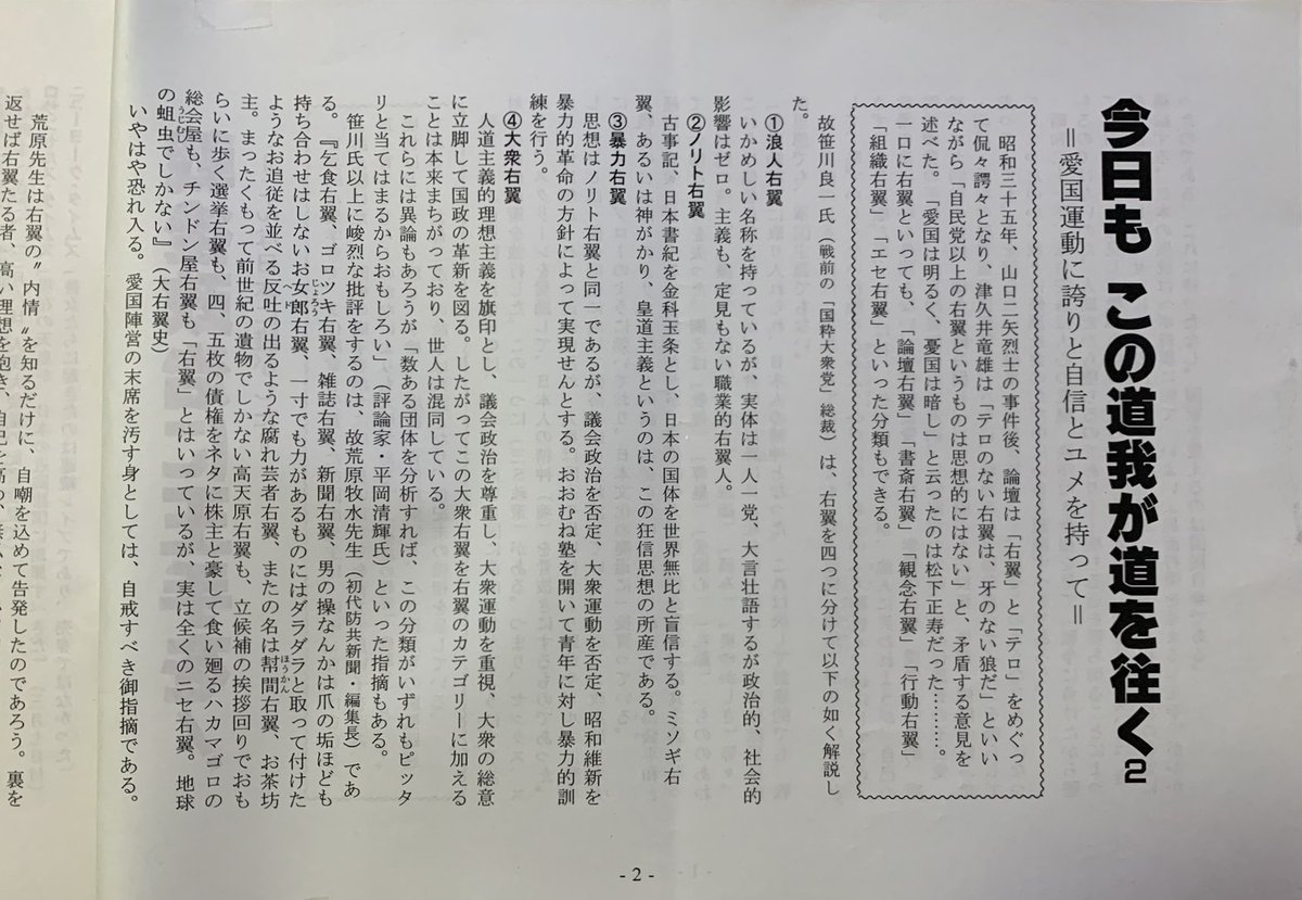 uyoku01's tweet photo. 平澤次郎氏（言論同志会代表）

故笹川良一氏（戦前の「国粋大衆党」総裁）は、右翼を四つに分けて以下の如く解説した。
①浪人右翼
いかめしい名称を持ってはいるが、実体は一人一党、大言壮語するが政治的、社会的影響はゼロ。主義も、定見もない職業的右翼人。
②ノリト右翼
古事記、日本書紀を https://t.co/pKxg5rkL2r