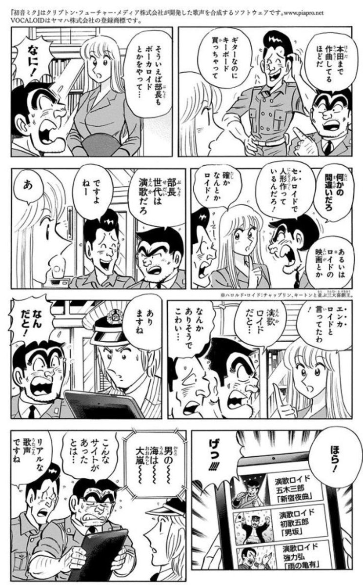 skyly1225's tweet photo. #KAITO 騒動見てるとボカロをまるで知らない人も割といるのね

こち亀の186巻にあるこの説明が分かりやすい

本田だけでなく大原部長もボカロユーザー（正確には演歌ロイド）で、時空Pの名を使って演歌を作曲してる https://t.co/NKZMZWllVb