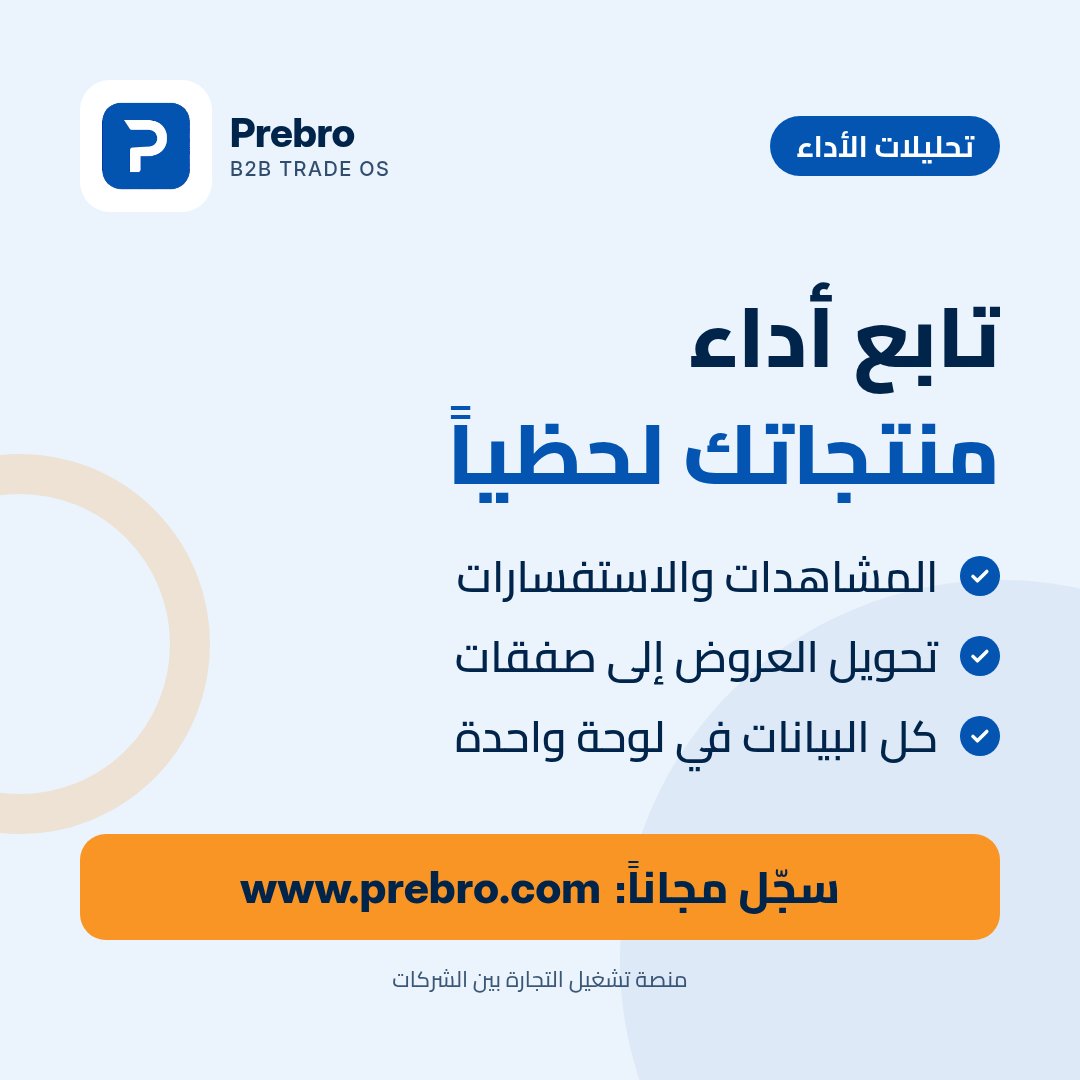 prebrocom's tweet photo. أي منتجاتك يجذب المشترين أكثر؟
على Prebro تتابع المشاهدات والاستفسارات ومعدل تحويل عروض الأسعار إلى صفقات في الوقت الفعلي.
سجّل مجاناً: https://t.co/LE6NqJnCE1
#Prebro #مصانع #تصدير #تحليلات https://t.co/wvgUssjgWq