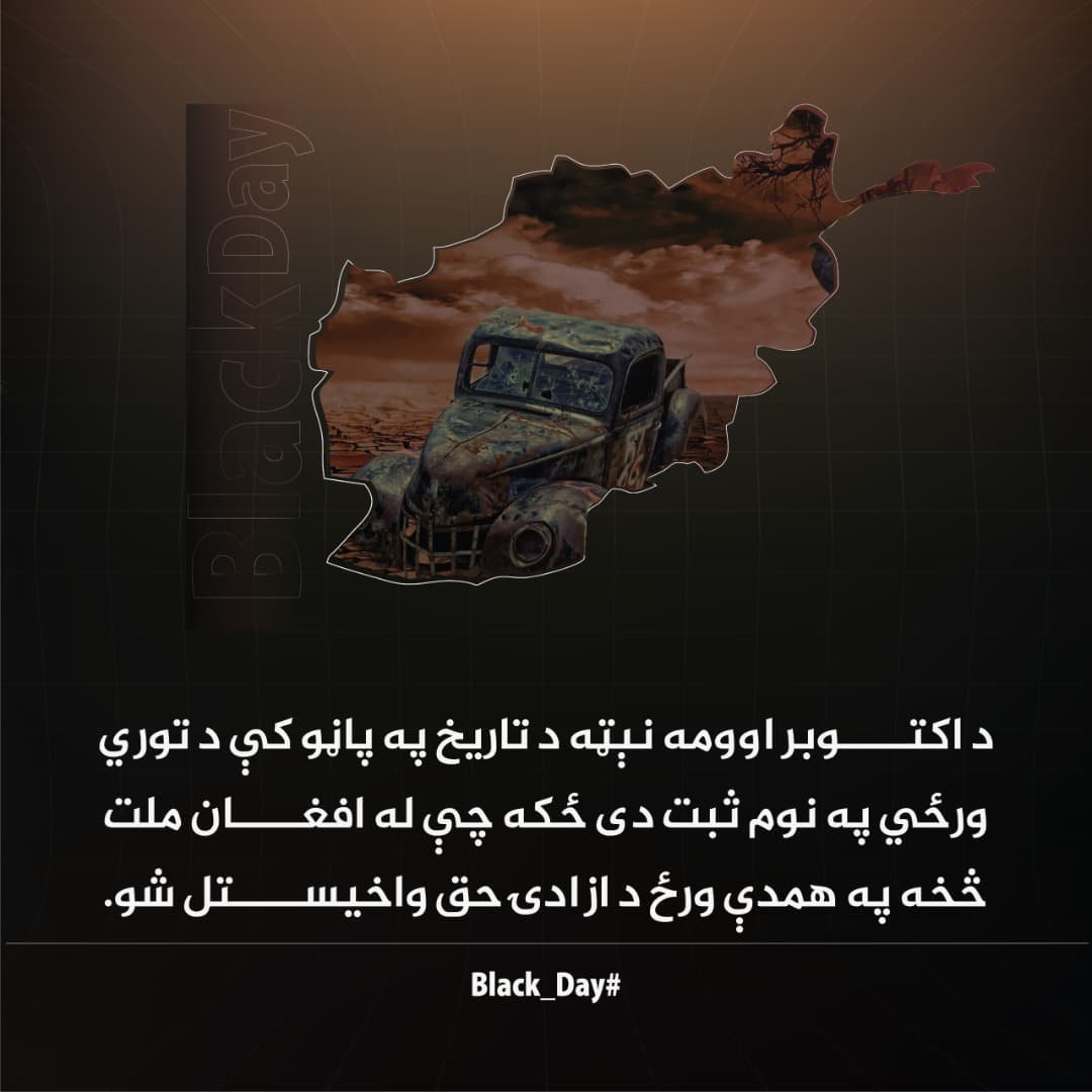 nwydbdry1's tweet photo. د اکتوبر اوومه نېټه د تاریخ په پاڼو کې د توري  ورځي په نوم ثبت دی ځکه چې له افغان ملت څخه په همدې ورځ د ازادۍ حق واخیستل شو.
#Black_Day https://t.co/SjZMNF4jY1