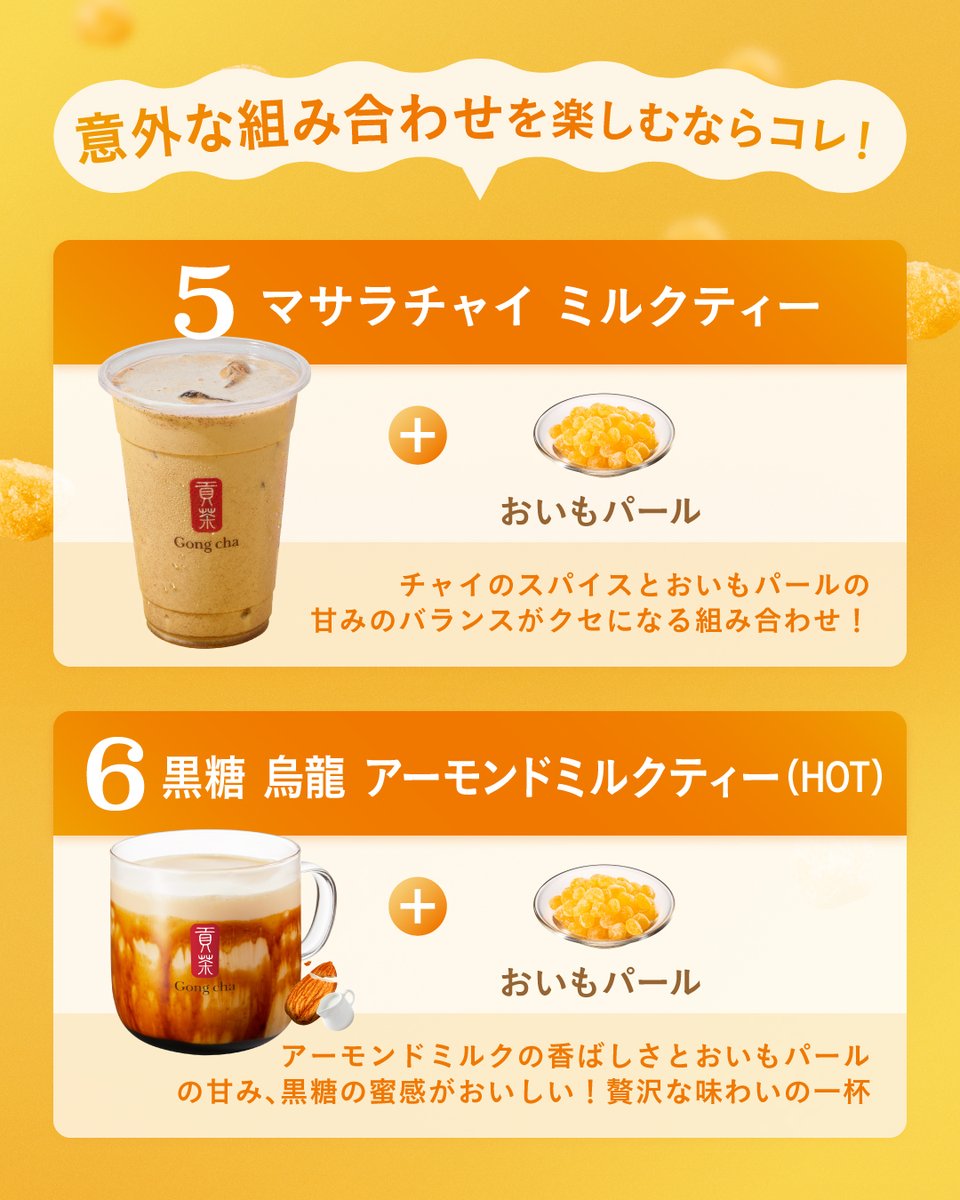 gongcha_japan's tweet photo. 【保存推奨✅】​
クルーが本気で選んだおすすめカスタムまとめ🍠​

期間限定トッピングの「おいもパール」💛​​
より楽しむなら王道？スイーツ？意外な組み合わせ？​​

試したいカスタムの番号を💬で教えてね♪​​
カスタムを試した後は、コメントで感想を教えて😉