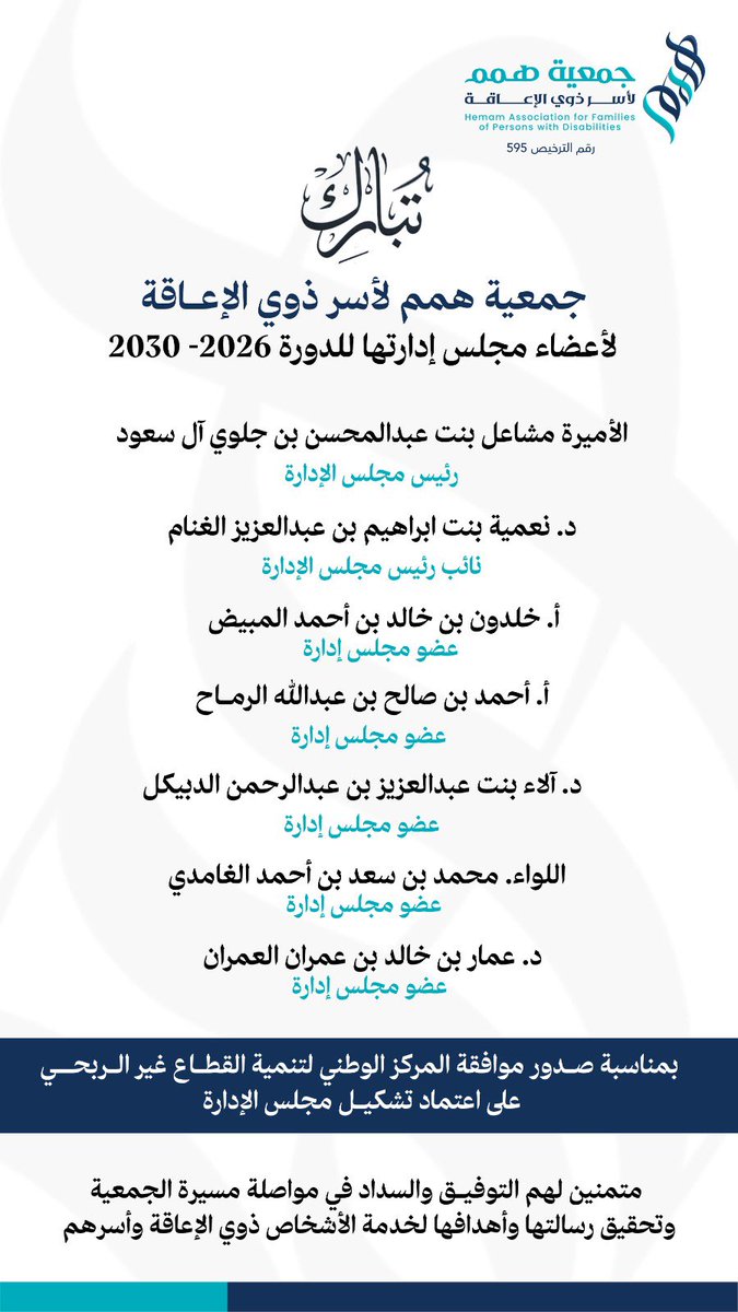 hemamksa's tweet photo. تتقدم #جمعية_همم لأسر ذوي الإعاقة بالتهنئة لأعضاء مجلس إدارتها، بمناسبة اعتماد تشكيل مجلس الإدارة للدورة الجديدة 2026–2030 وصدور موافقة المركز الوطني لتنمية القطاع غير الربحي.

مرحلة جديدة نواصل فيها العمل نحو أثرٍ مستدام، وتمكينٍ أوسع، وخدماتٍ نوعية تلبي تطلعات أُسرنا. https://t.co/fbiduge5In