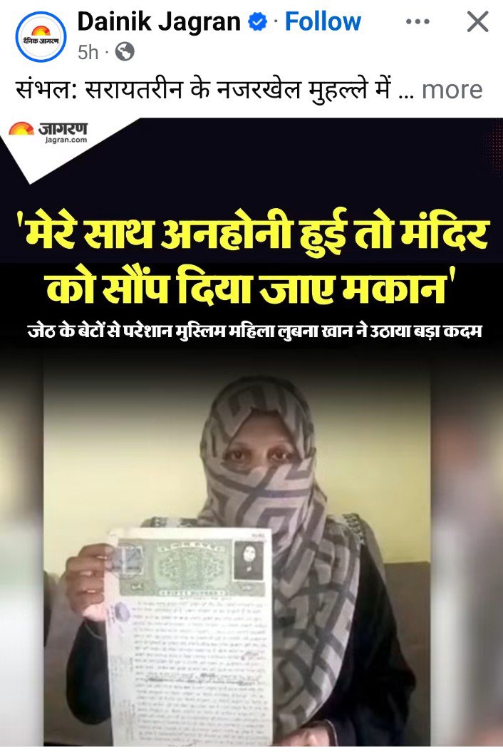 bhakta68772's tweet photo. जिला संभल महिला लुबना खान का कहना है कि उसके पति नफीसुद्दीन का इंतकाल हो चुका है जिस मकान में बह रह रही है वह उसके पति का है 
   
   जिनाब क्या ऐसा हो सकता है
     जो पोस्ट पर छापा है दैनिक जागरण की 

     फेसबुक पर दैनिक जागरण की पोस्ट वायरल हो रही है https://t.co/goAGiBNdIA