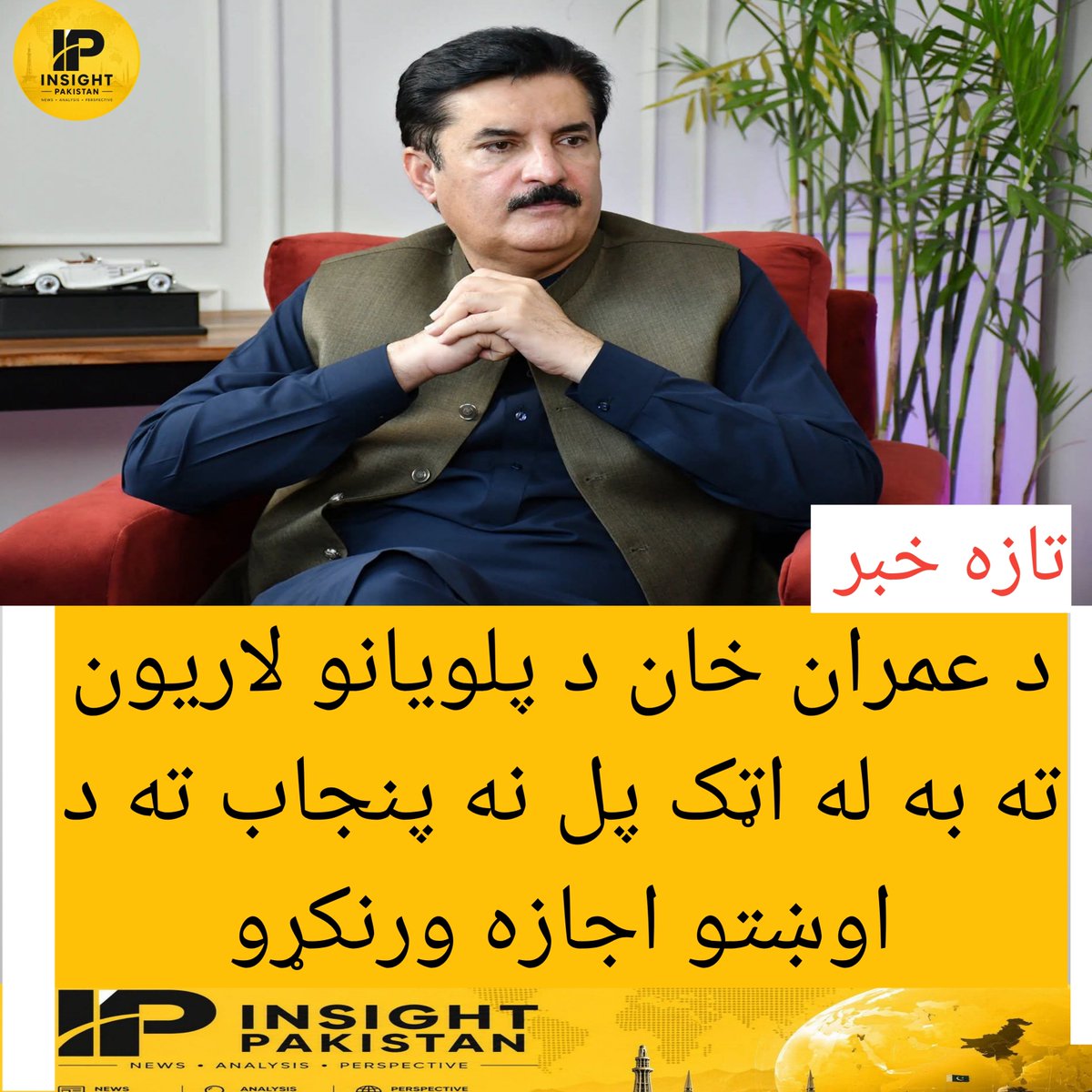InsightPak5's tweet photo. 🚨 #تازه_خبر 
کوزې پښتونخوا لپاره د پاکستاني ریاست والي فیصل کنډي:
د عمران خان د پلویانو لاریون ته به له اټک پل نه پنجاب ته د اوښتو اجازه ورنکړو.
هغه چې د زرداري د ګوند غړی دی، وایي، وزیر اعلی مې سهیل افریدی د لاریون د کنټرول ظرفیت نه لري او نه یې لاریون کې دومره خلک شته...👇🏻 https://t.co/s26Ibb822H