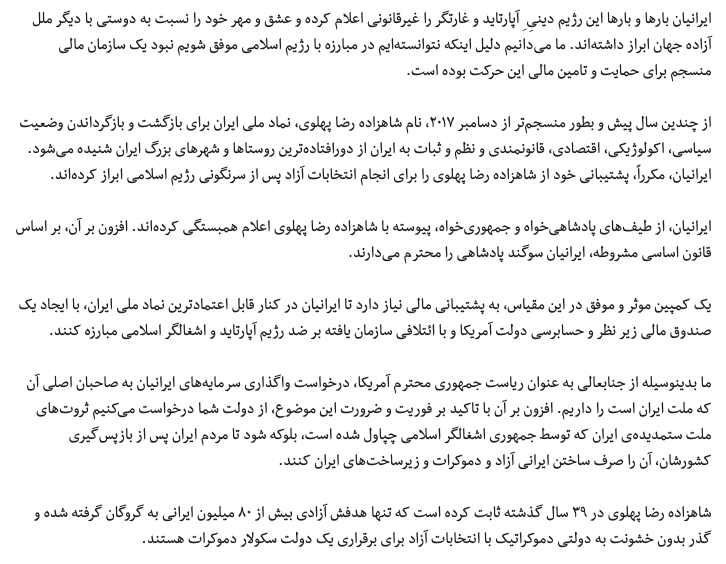 AsgharSepehri's tweet photo. چند کاربر پهلوی‌گرا به این پست حمله کرده‌اند، در حالی که متن آن نقل همان بندی است که اکانت رسمی دفتر شاهپور رضا پهلوی منتشر کرده و چیزی به آن اضافه نشده است.
یک مقایسه لازم است. اواخر ۲۰۱۸ و اوایل ۲۰۱۹ بیش از ۴۰۰ نفر از ایرانیان داخل و خارج، در نامه‌ای سرگشاده به رئیس‌جمهور آمریکا، جمهوری اسلامی را رژیم آپارتاید دینی، غارتگر و نامشروع خواندند و با اشاره به اعتمادی که به شاهپور رضا پهلوی دارند نوشتند یک کمپین مؤثر در این مقیاس به پشتیبانی مالی نیاز دارد تا ایرانیان، در کنار قابل‌اعتمادترین نماد ملی، با ایجاد صندوقی زیر نظر و حسابرسی دولت آمریکا علیه این رژیم مبارزه کنند. از ترامپ خواستند سرمایه‌های ایرانیان به صاحبان اصلی‌شان، یعنی ملت ایران، برگردد و ثروت‌های توقیف‌شده دوباره به دست جمهوری اسلامی نیفتد.

https://t.co/ATdMmvux6y

چند روز بعد، ۱۱ ژانویه ۲۰۱۹، دبیرخانهٔ شاهپور رضا پهلوی بیانیه داد: شخص او در آن نامه‌نگاری هیچ دخالتی نداشته و شخصاً گرفتن کمک مالی از دولت‌های خارجی را برای خودش توجیه‌ناپذیر و به صلاح خود نمی‌داند.

https://t.co/gfAg4PlYU5

حالا دفتر او بیانیه‌ای را به نام ۱۳۳ زندانی سیاسی منتشر می‌کند که در آن خواسته شده سازوکاری قانونی و شفاف برای دارایی‌های بلوکه‌شده، «با هماهنگی شاهزاده رضا پهلوی» و با نظارت و حسابرسی، صرف مبارزه با جمهوری اسلامی شود.
سؤال این است: نسبت به ۲۰۱۹ چه چیز عوض شده که دفتر، به‌جای اعلام عدم دخالت و برائت از دریافت کمک مالی، این درخواست را منتشر می‌کند؟
آیا تیم جدید روش دیگری دارد؟