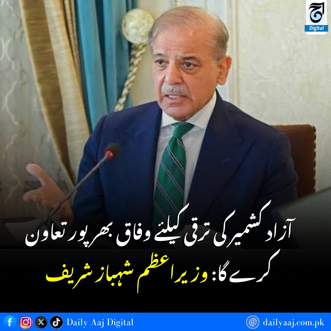 aajdigital's tweet photo. آزاد کشمیر کی ترقی کیلئے وفاق بھرپور تعاون کرے گا: وزیراعظم شہباز شریف....
مزید جانئے:https://t.co/LGwnLp9FiQ
#ShehbazSharif #AzadKashmir #AJKDevelopment #AJKPoliticalNews #Breakingnews #dailyaajdigital https://t.co/GHruNuD9TA